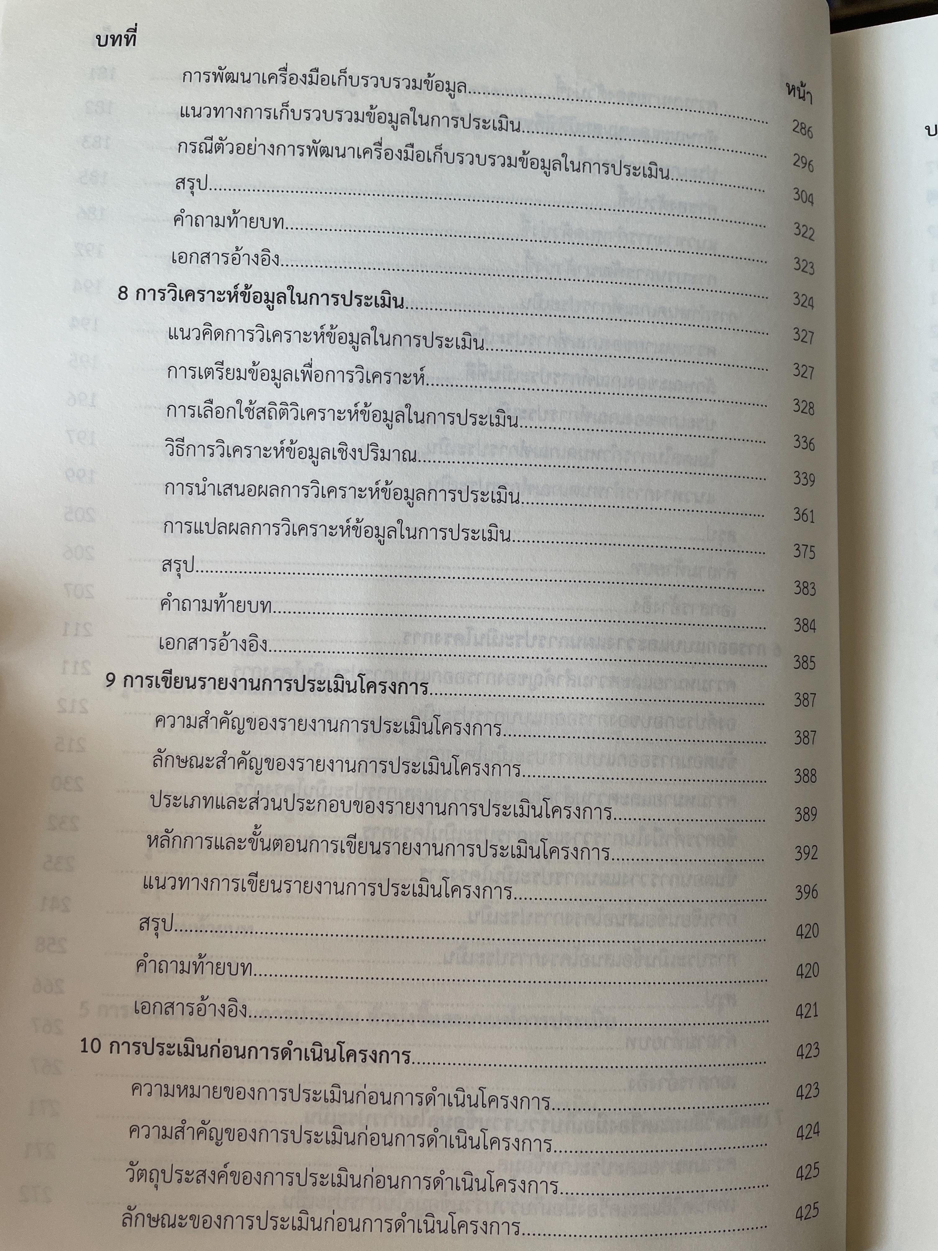 เทคนิค การประเมินโครงการ ผู้เขียน ผู้ช่วยศาสตราจารย์ พิชิต ฤทธิ์จรูญ 5,500 กรัม