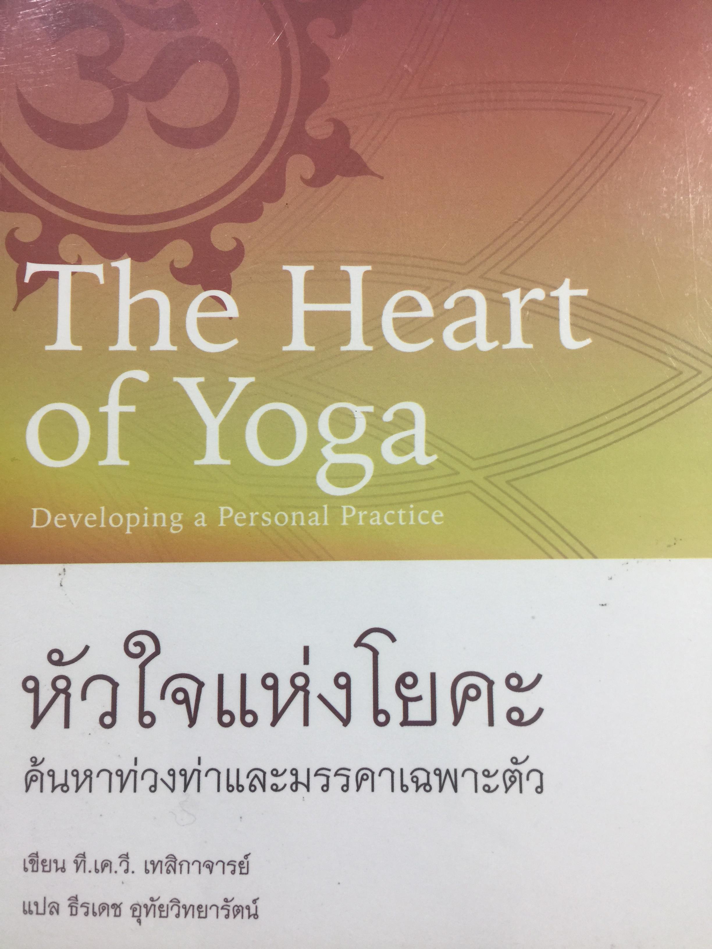 หัวใจแห่งโยคะ The Heart of Yoga ค้นหาท่วงท่าและมรรคาเฉพาะตัว ผู้เขียน ที.เค.วี. เทสิกาจารย์ ผู้แปล ธีรเดช อุทัยวิทยารัตน์ 700 กรัม