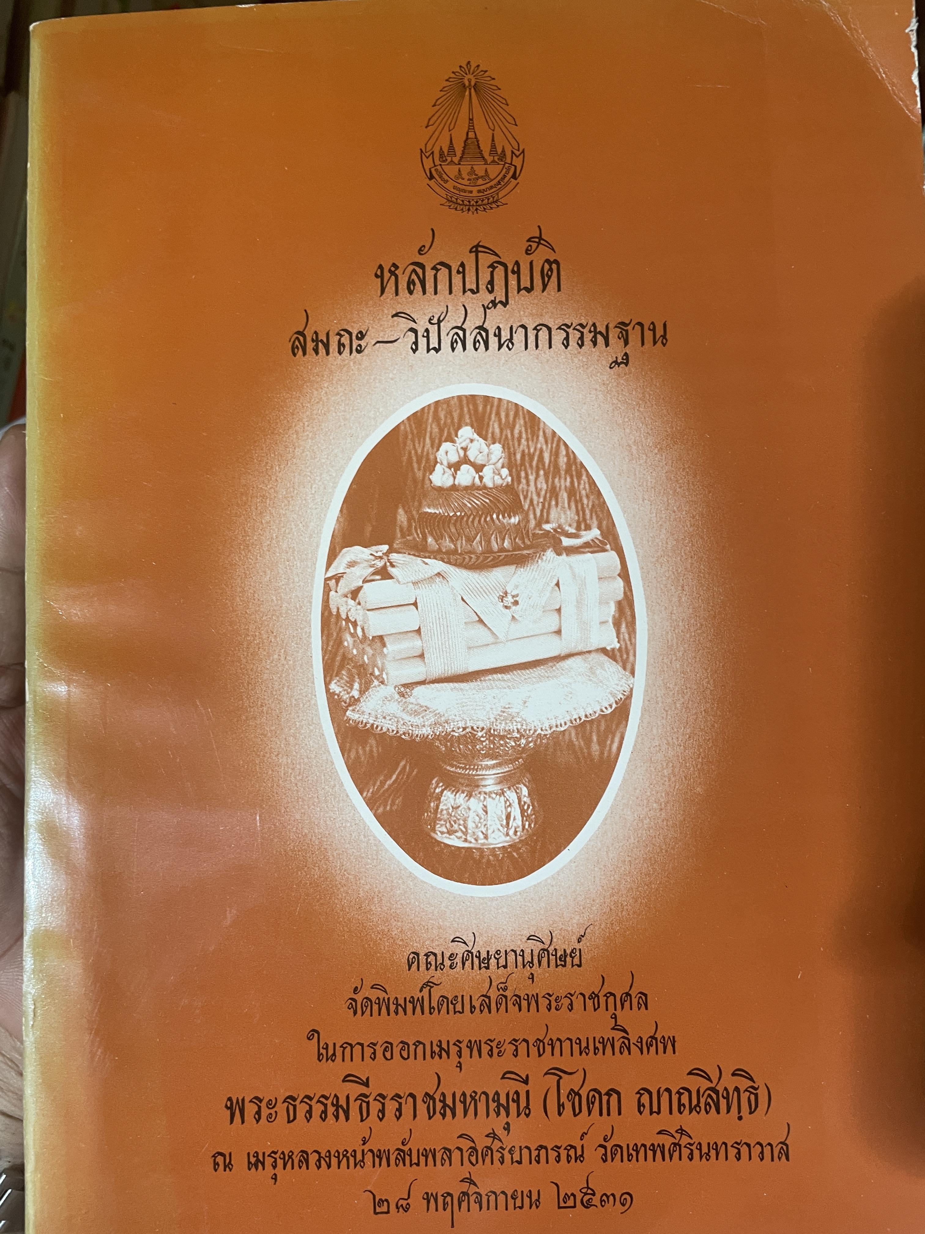 หลักปฎิบัติ สมถะ-วิปัสสนากรรมฐาน หนังสือที่ระลึกในงานพระราชทานเพลิงศพ พระธรรมธีราขมหามุนึ (โชดก ญาณสิทฺธิ) 700 กรัม