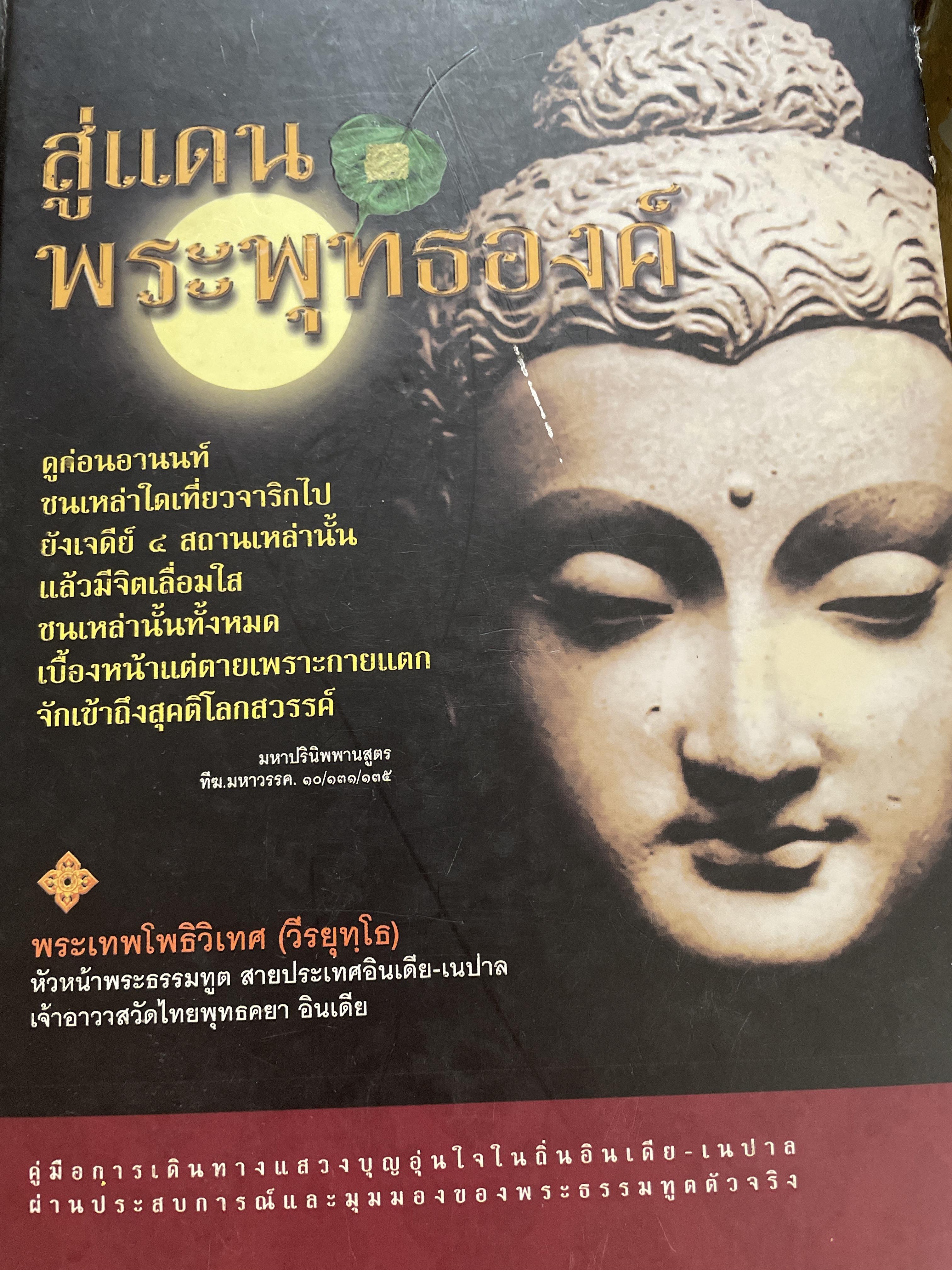 สู่แดนพระพุทธองค์ คู่มือการเดินทางแสวงบุญอุ่นใจในถิ่นอินเดีย-เนปาล ผ่านประสบการณ์และมุมมองของพระธรรมฑูตตัวจริง 5,500 กรัม