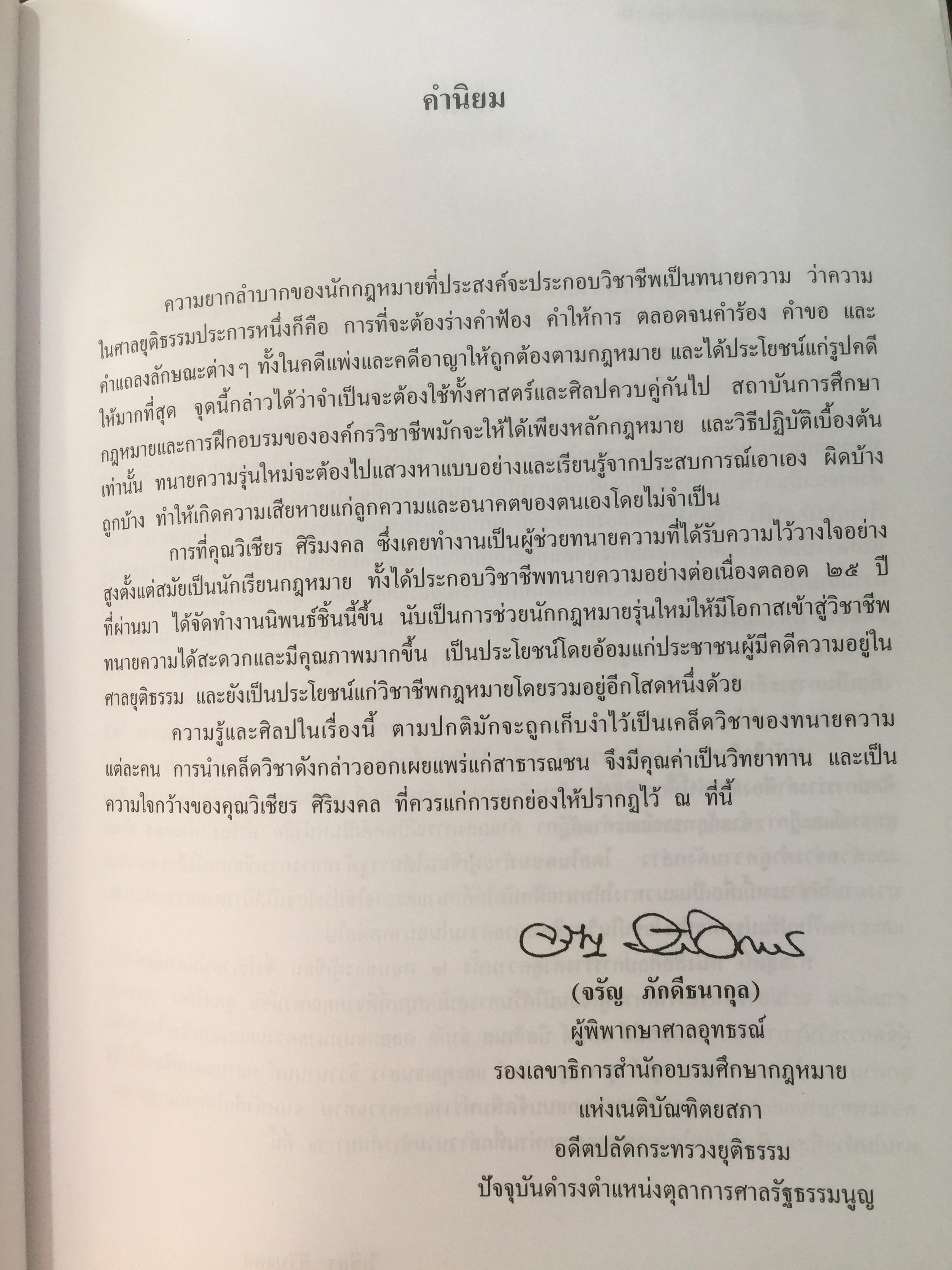 ศิลปะการร่าง คำคู่ความแบบทนายมืออาชีพ ตอนที่ 1. คำฟ้องคดีแพ่ง-อาญา. คำให้การจำเลย พร้อมตัวอย่าง 0 กก.