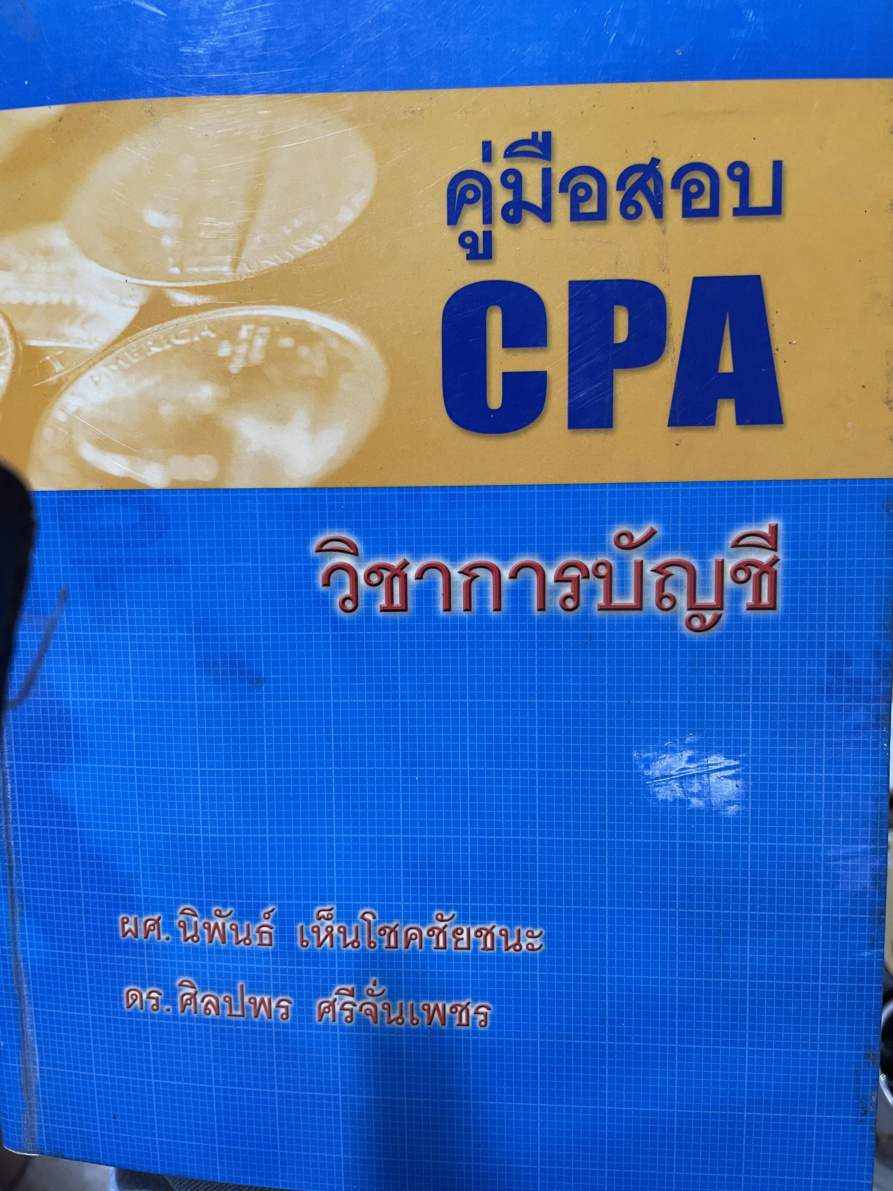 คู่มือสอบ CPA. วิชาการบัญชี ผู้เขียน ผศ.นิพันธ์ เห็นโชคชัยชนะ และ ดร.ศิลปพร ศรจั่นเพชร 1,500 กรัม