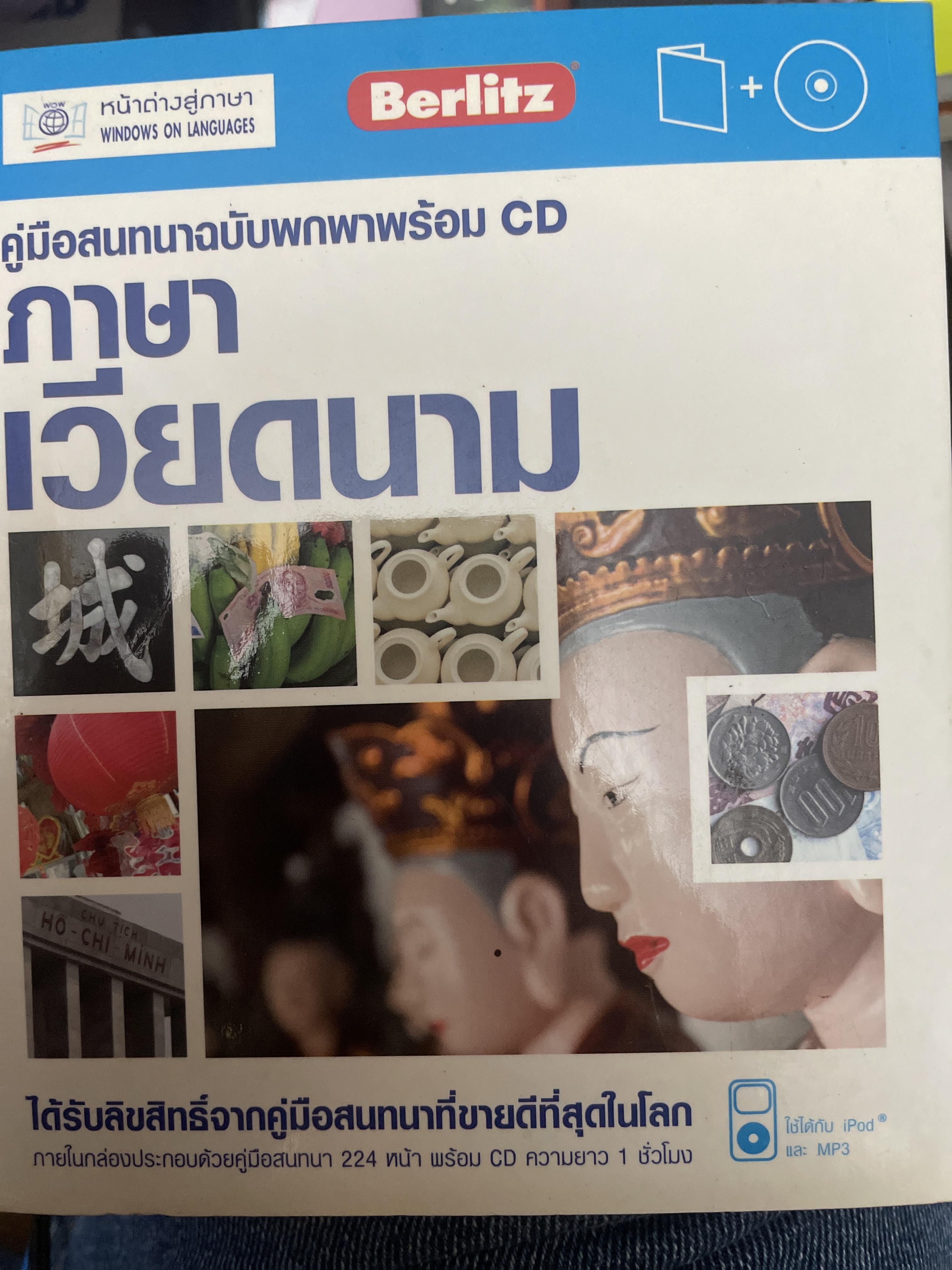 Berlitz. ภาษาเวียตนาม คู่มือสนทนาฉบับพกพาพร้อม CD 1,300 กรัม