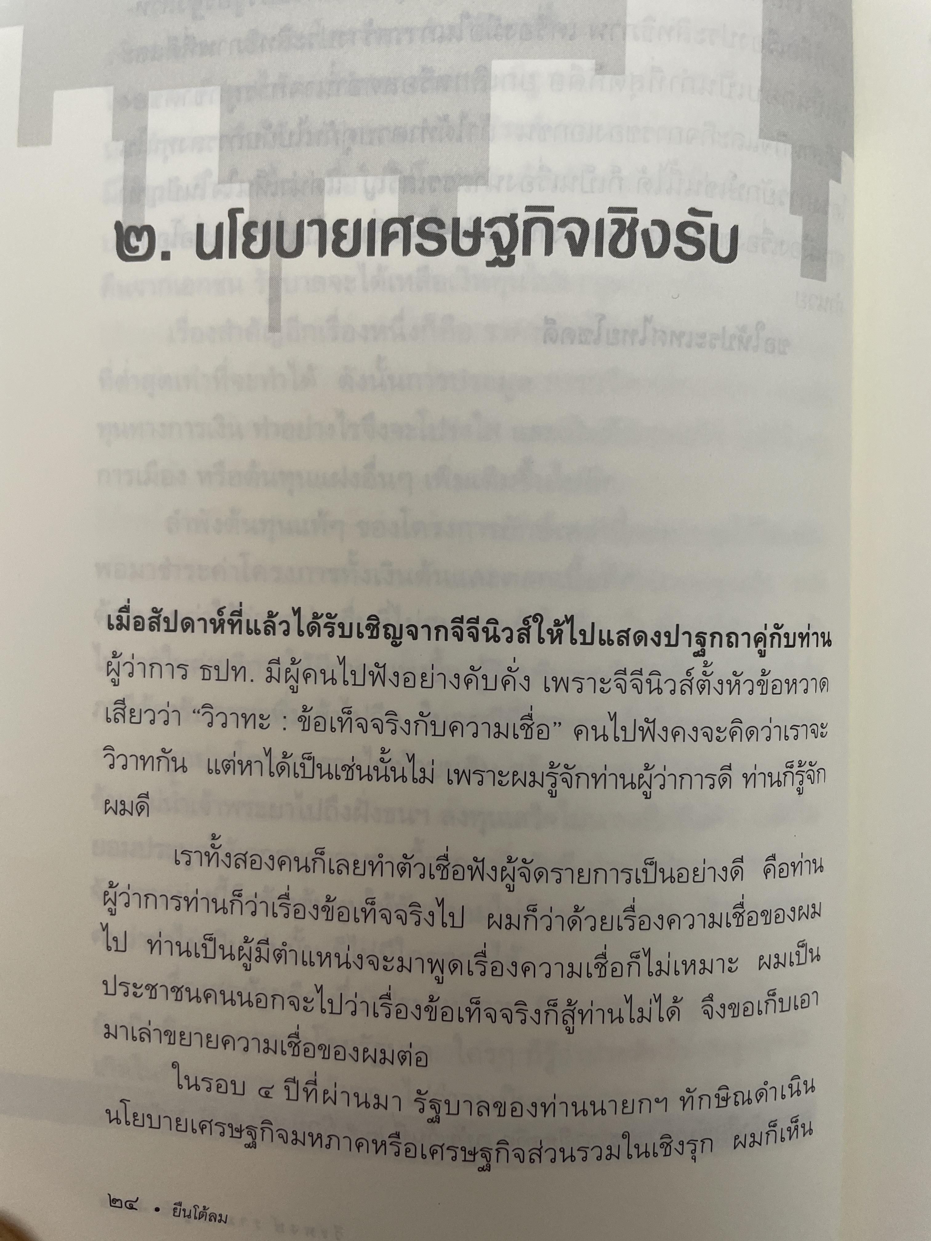 ยืนโต้ลม. วิเคราะห์สภาพความสับสน.ของเศรษฐกิจและการเมือง. ผู้เขียน ดร.วีระพงษ์ รามางกูร. 800 กรัม
