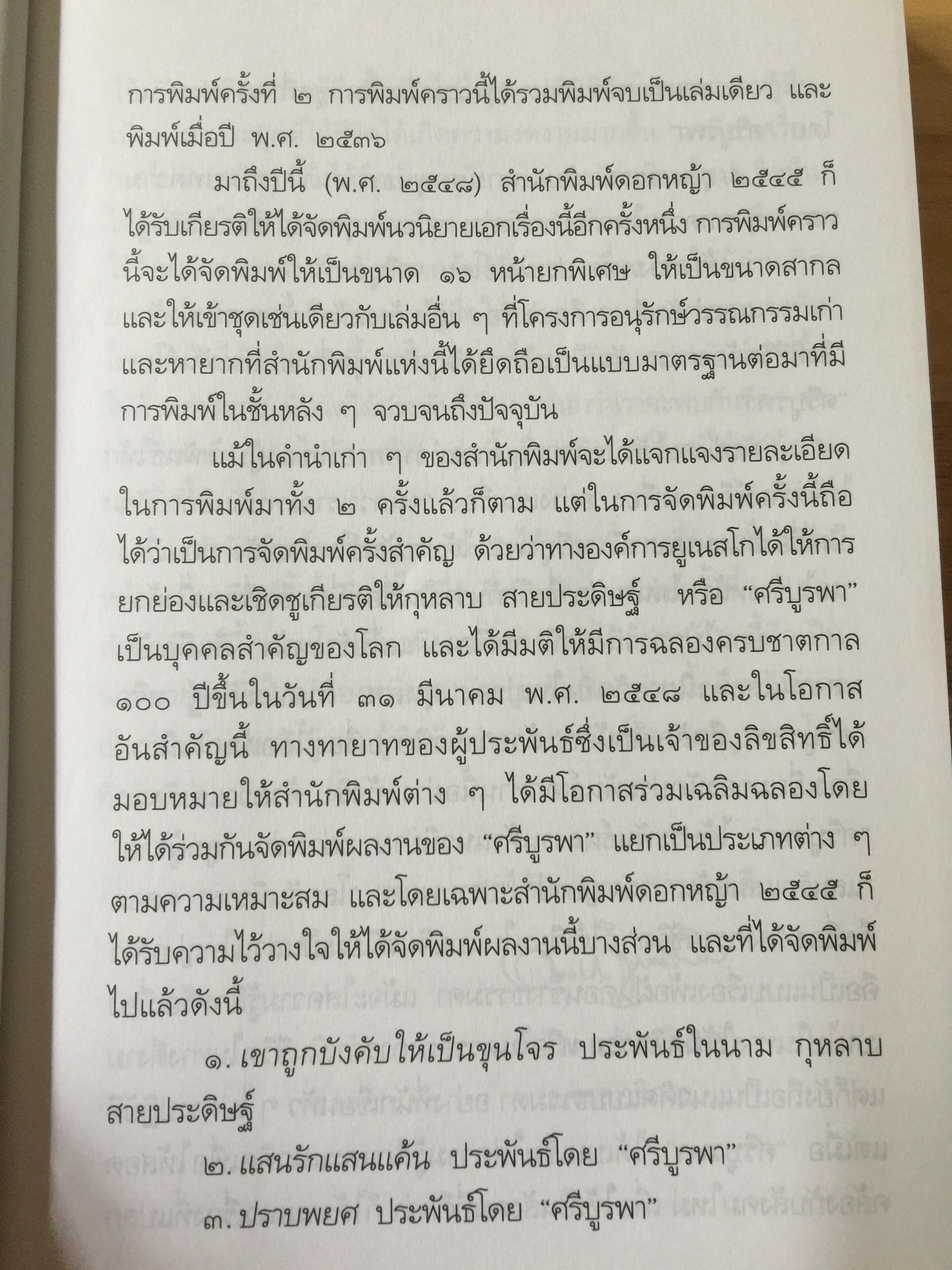 แลไปข้างหน้า. เป็นหนังสือชุดนวนิยายรวมภาคปฐมวัย และมัชณิมวัย ผู้เขียน ศรีบูรพา 600 กรัม