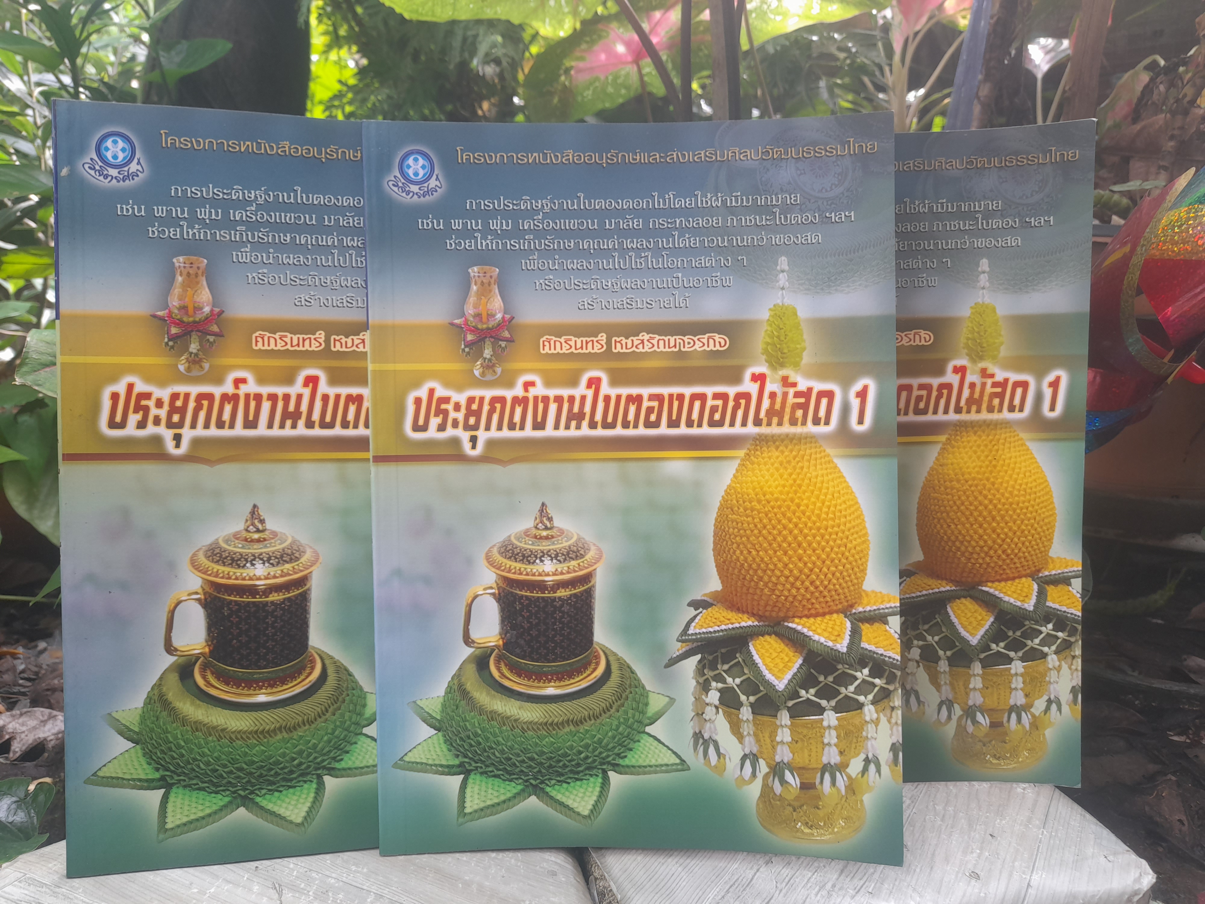 หนังสือประยุกต์งานใบตองดอกไม้สด เล่ม 1 โดย ศักรินทร์ หงส์รัตนาวรกิจ หนังสือมือหนึ่ง