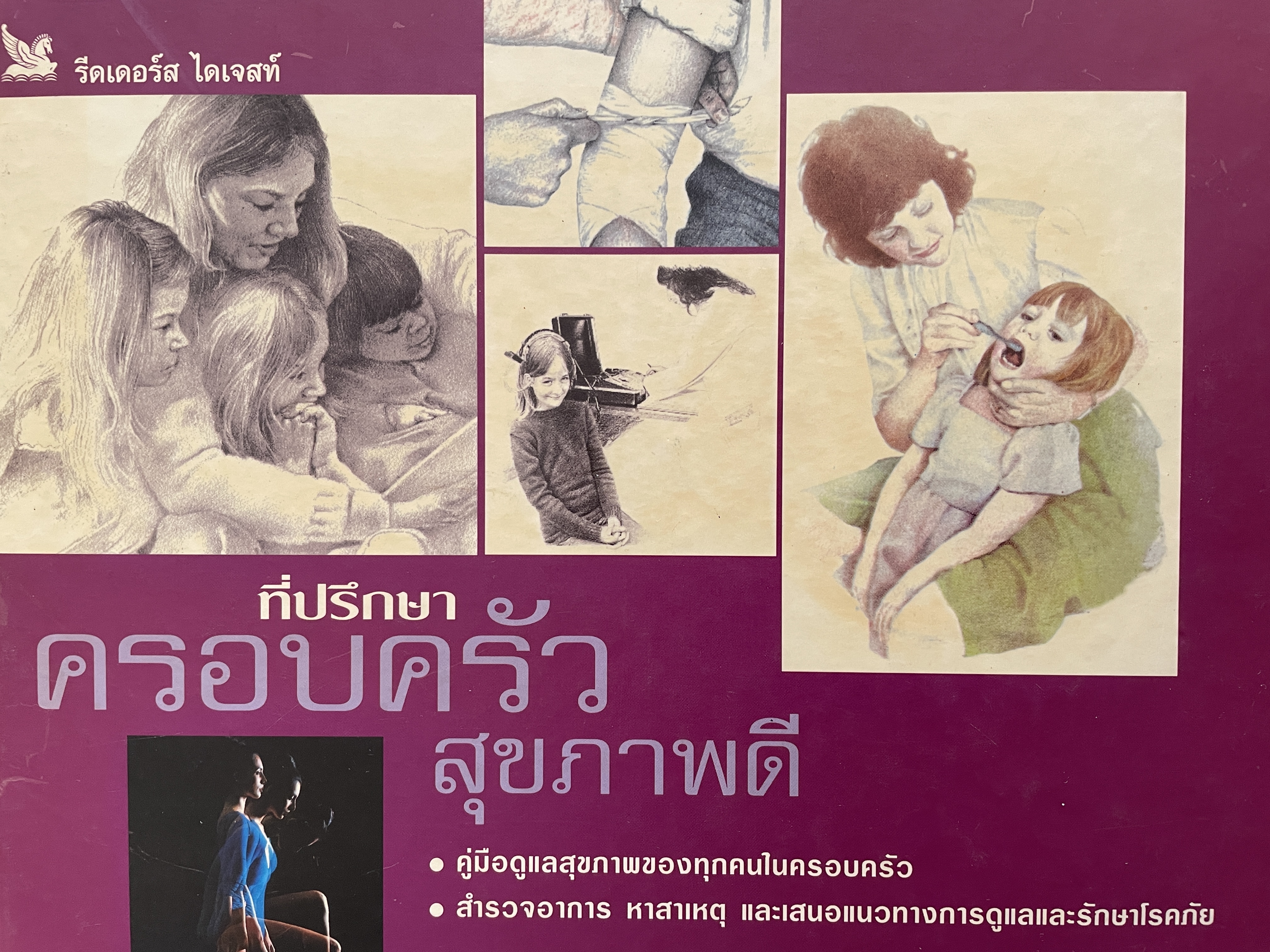 ที่ปรึกษาครอบครัวสุขภาพดี คู่มือดูแลสุขภาพของทุกคนในครอบครัว สำรวจอาการ หาสาเหตุ และเสนอแนวทางการดูแลและรักษาโรคภัย โดย รีดเดอร์ ไดเจสท์ 6,500 กรัม