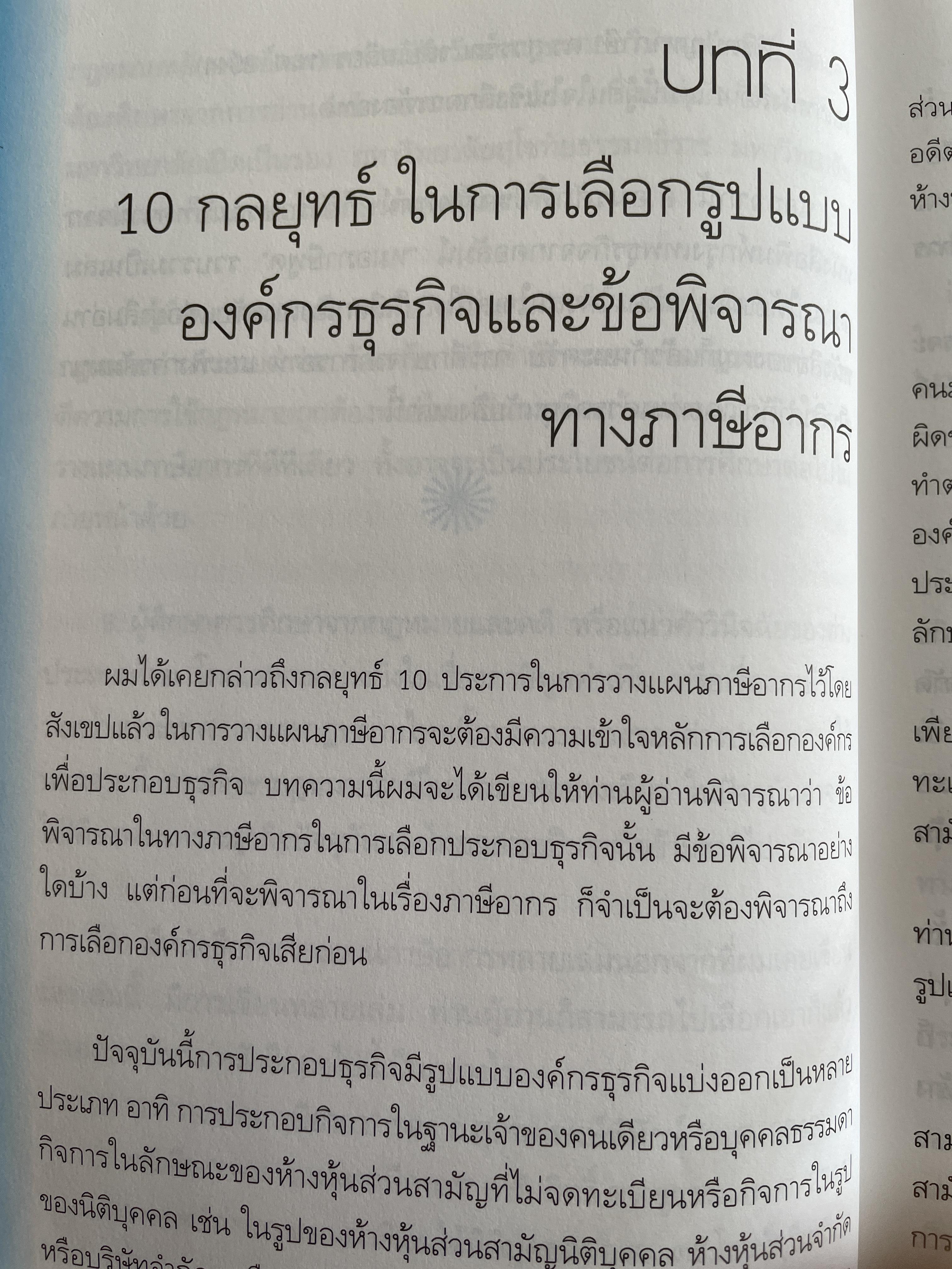 10 กลยุทธ์การวางแผนภาษี บุคคลธรรมดา ธุรกิจครอบครอง ผู้เขียน กิติพงศ์ อุรุพีพัฒนพงศ์ 2 กก.