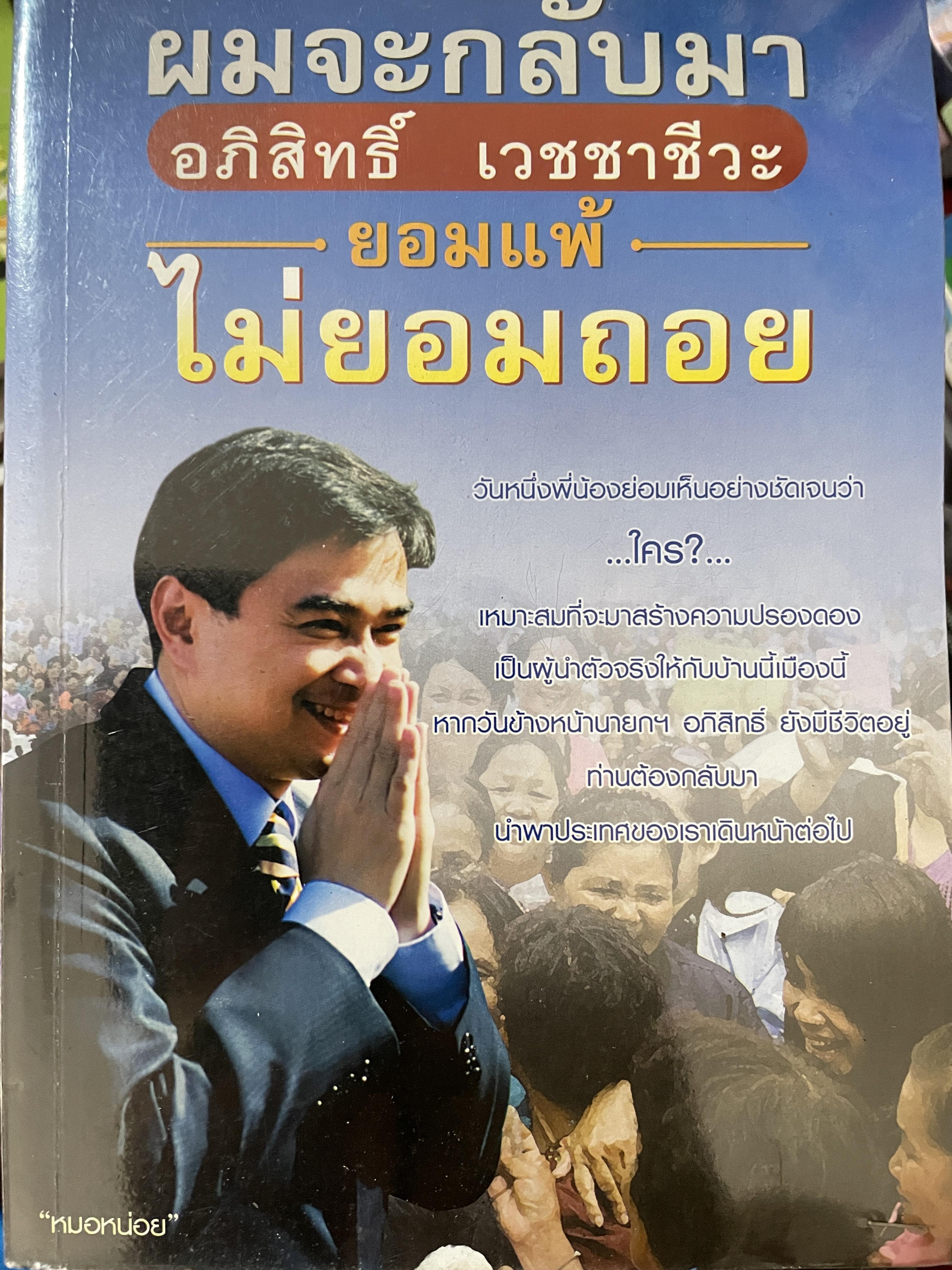 อภิสิทธิ์ เวชชาชีวะ ผมจะกลับมา ยอมแพ้ ไม่ยอมถอย 600 กรัม