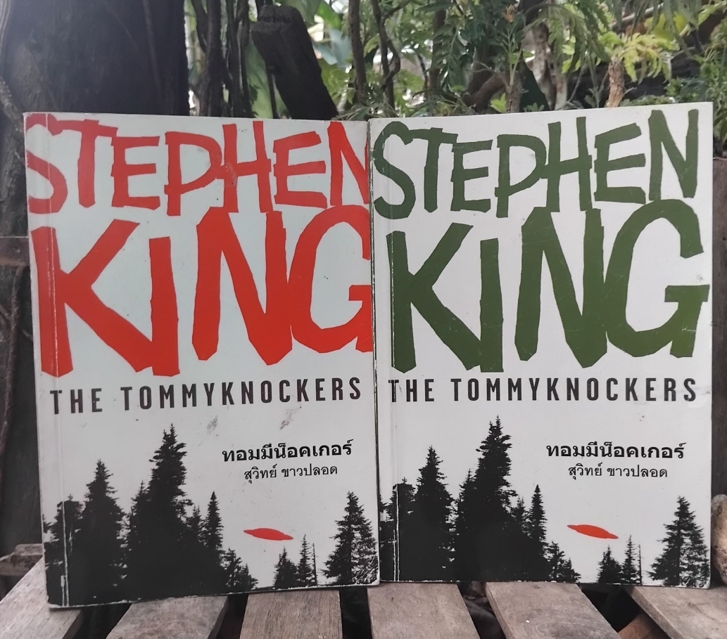 ทอมมี่น็อคเกอร์ THE TOMMYKNOCKERS 2 เล่มจบ โดย STEPHEN KING สภาพสวยมาก