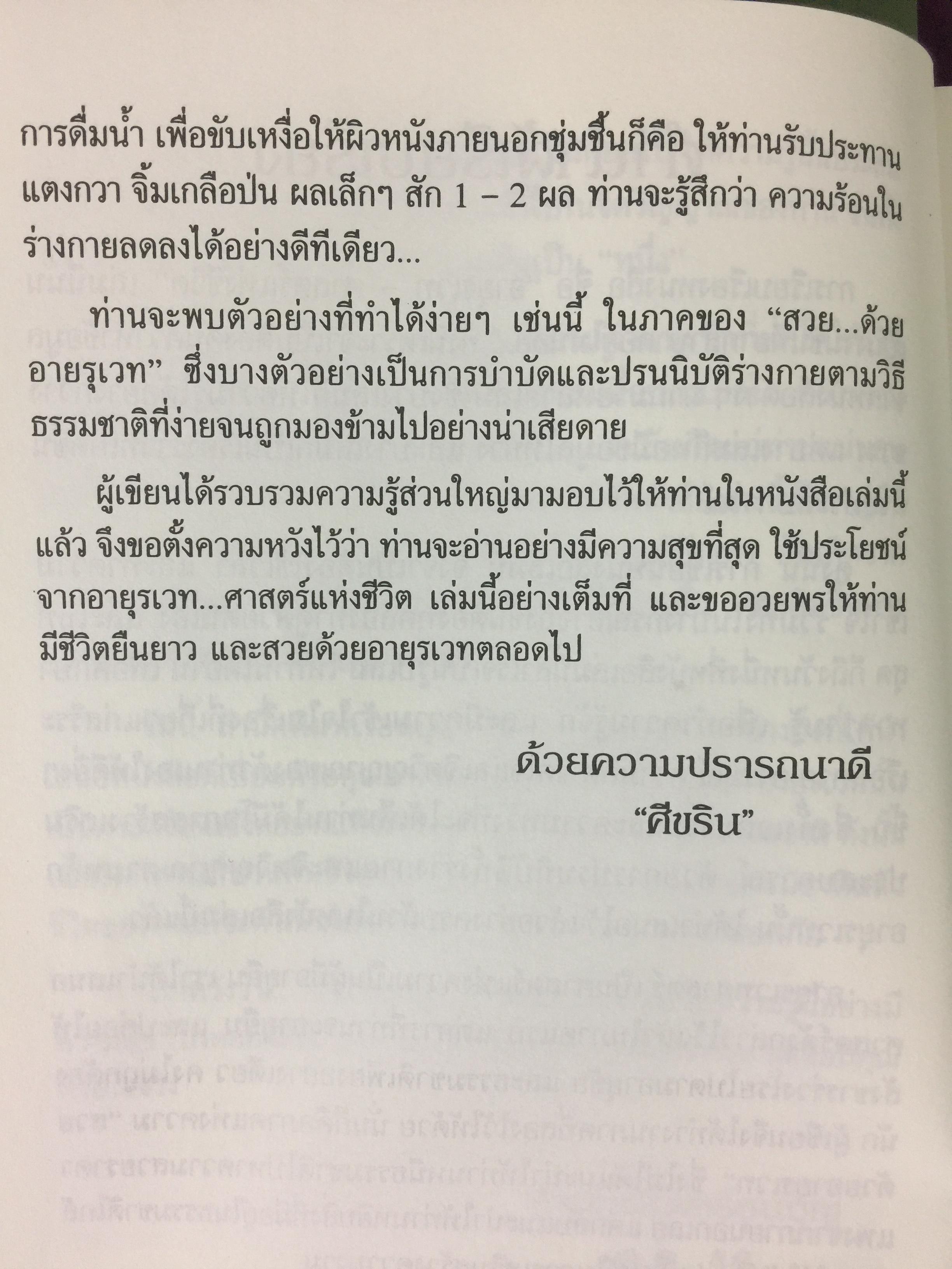 อายุรเวท ศาสตร์แห่งชีวิต. สุขวิถี...ที่สืบทอดจากบรรพกาล. ผู้เขียน ศีขริน 0 กก.