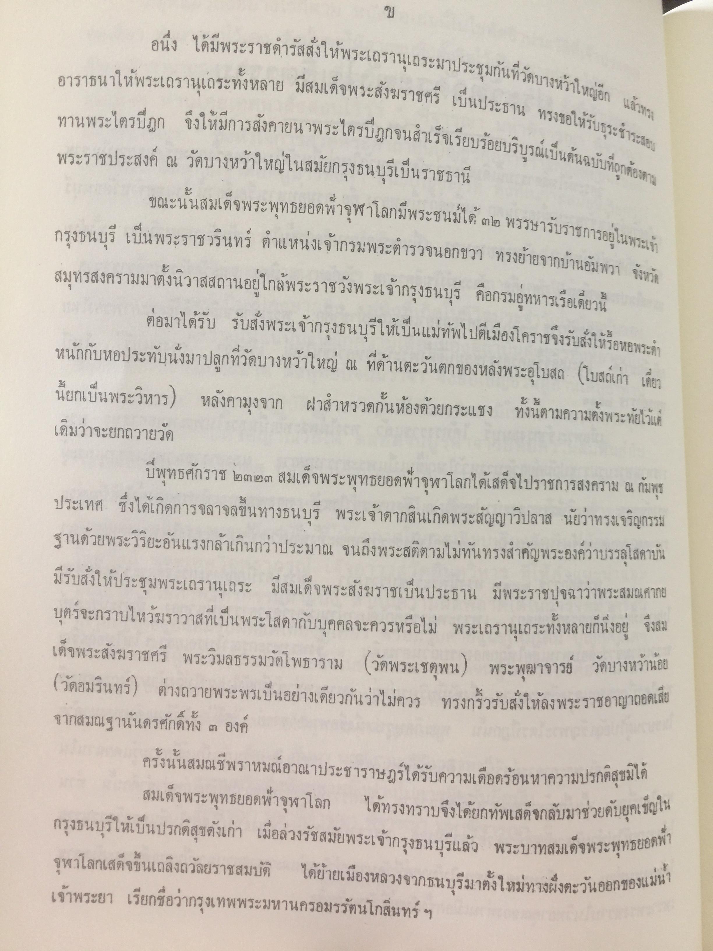 ชีวประวัติสมเด็จพระพุฒาจารย(โต พรหมรังสี) จากบันทึกของมหาอำมาตย์ตรีพระยาทิพโกศา(สอน โลหะนันทน์) 600 กรัม