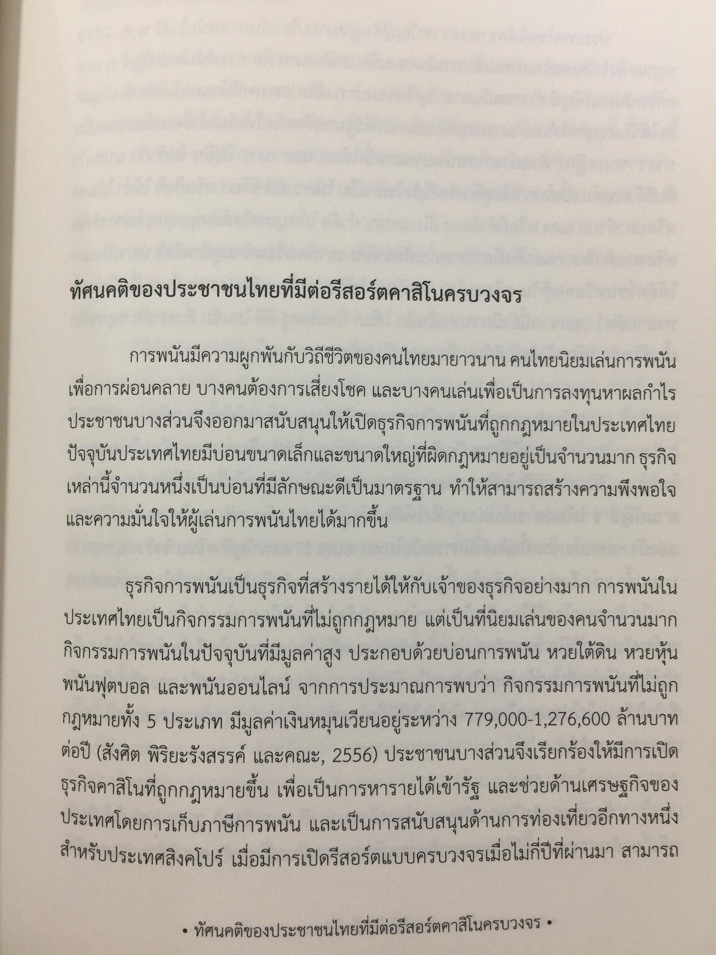 คาสิโน ม้าแข่ง. ผู้เขียน รศ.ดร.สังศิต พิริยะรังสรรค์ และคณะ 0 กก.