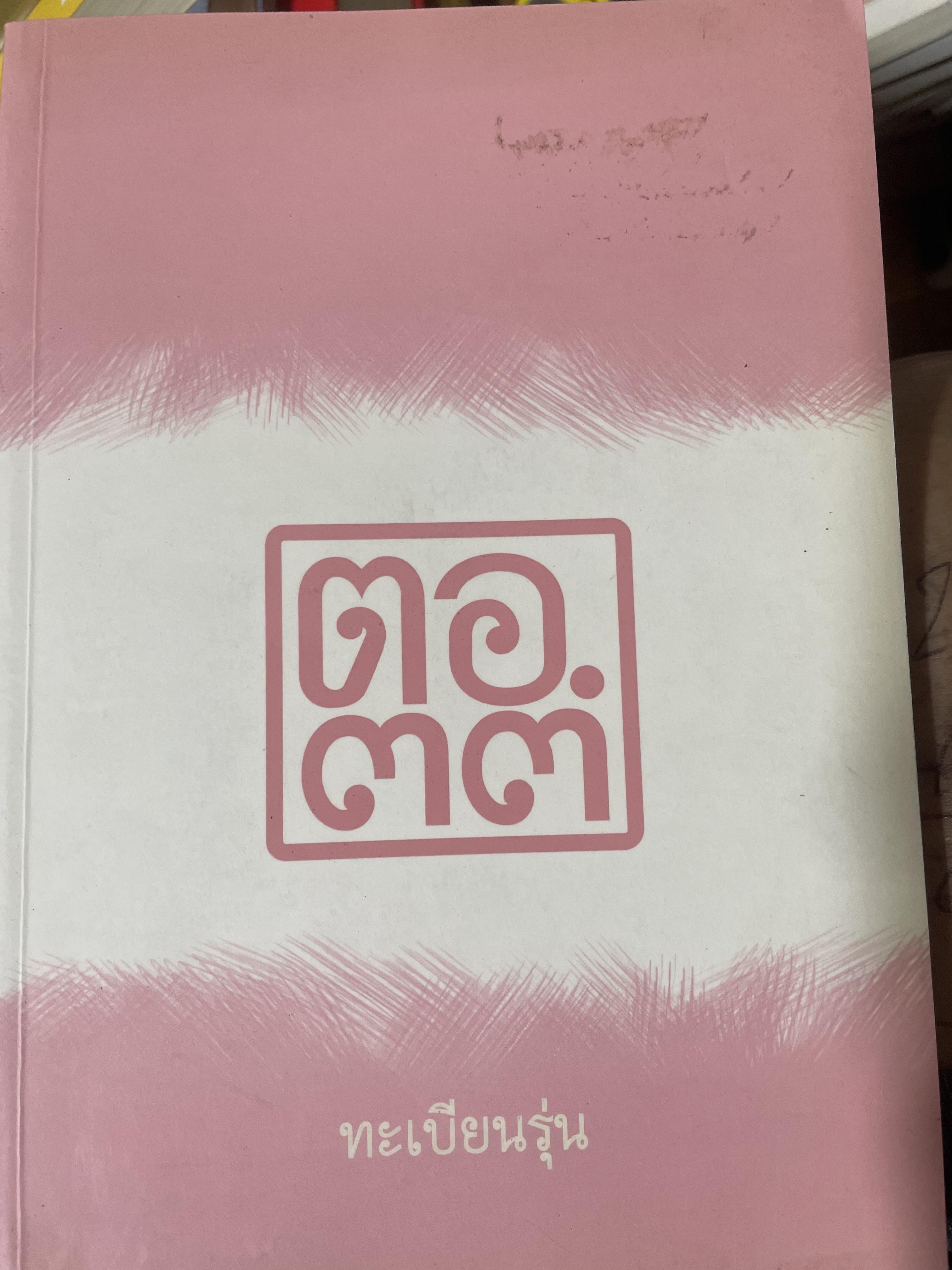 ตอ.33 รุ่นนี้มีตำนาน นักเรียน รร.เตรียมอุดมศึกษา รุ่น 33 รายชื่อพร้อมรูปถ่ายนักเรียนทุกคนทั้งรุ่น 3,500 กรัม