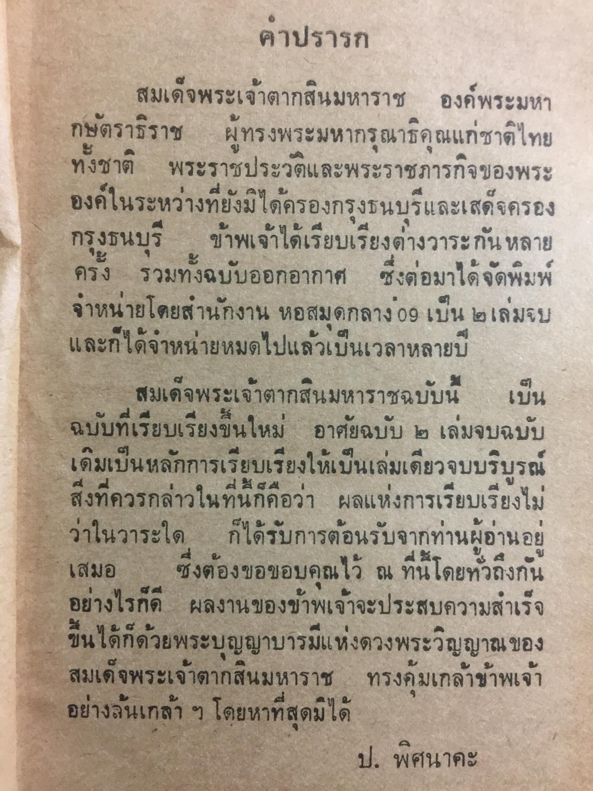 สมเด็จพระเจ้าตากสินมหาราช. วรรณกรรมทางอากาศ ณ 01 ภาคพิเศษ กองบินยุทธการ ออกอากาศ โดย อาคม ทันนิเทศ รวบรวมและเรียบเรียง โดย ประยูร พิศนาคะ 2 กก.