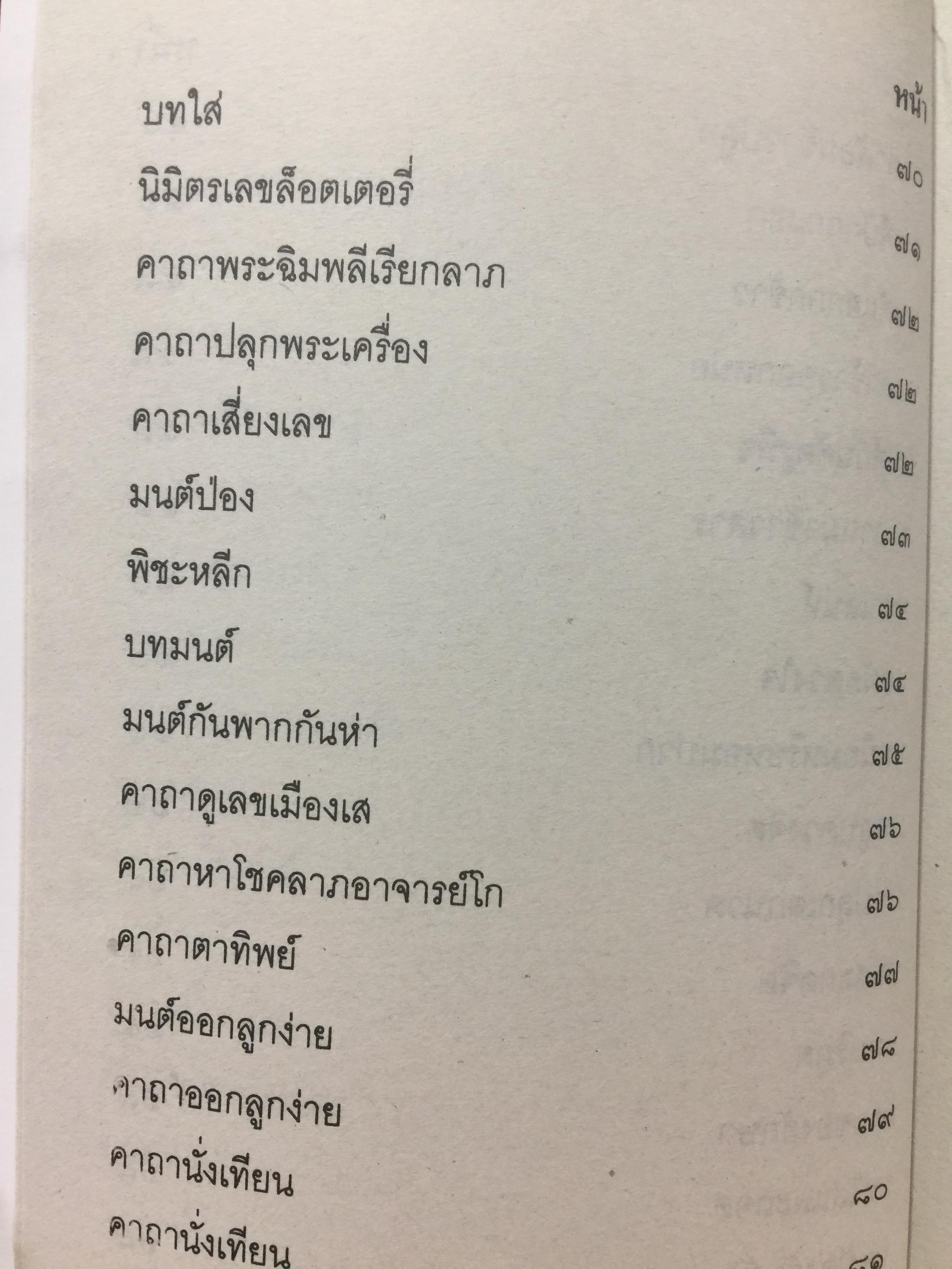 เวทย์มนต์อีสาน. ฉบับพิศดาร. โดย มหาบุญศรี ตาแก้ว. สำนักพิมพ์ ส.ธรรมภักดี 2,200 กรัม