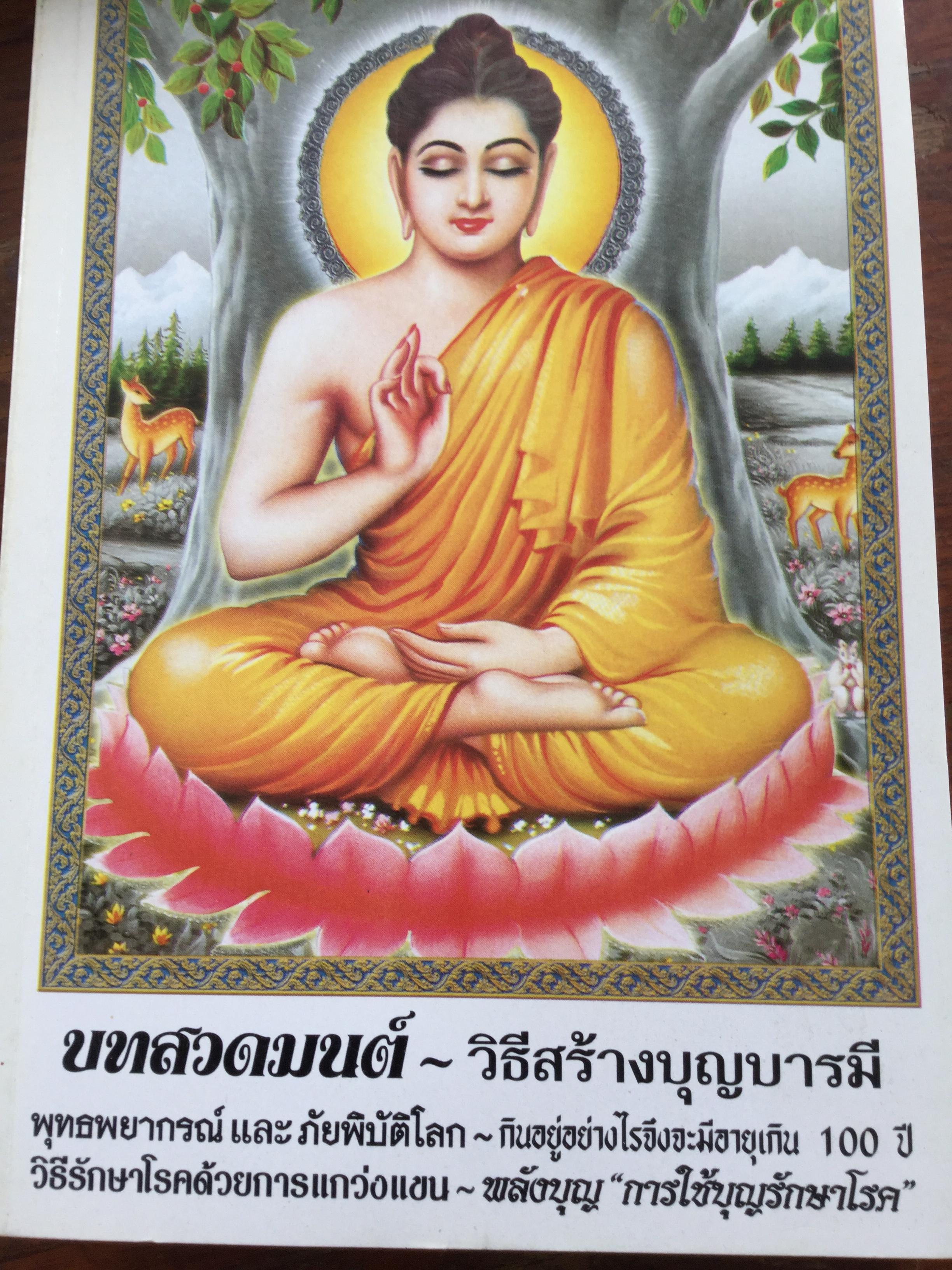 บทสวดมนต์. วิธีสร้างบุญบารมี พุทธพยากรณ์และภัยพิบัติโลก กินอยู่อย่างไรจึงจะมีอายุเกิน 100 ปี 0 กก.