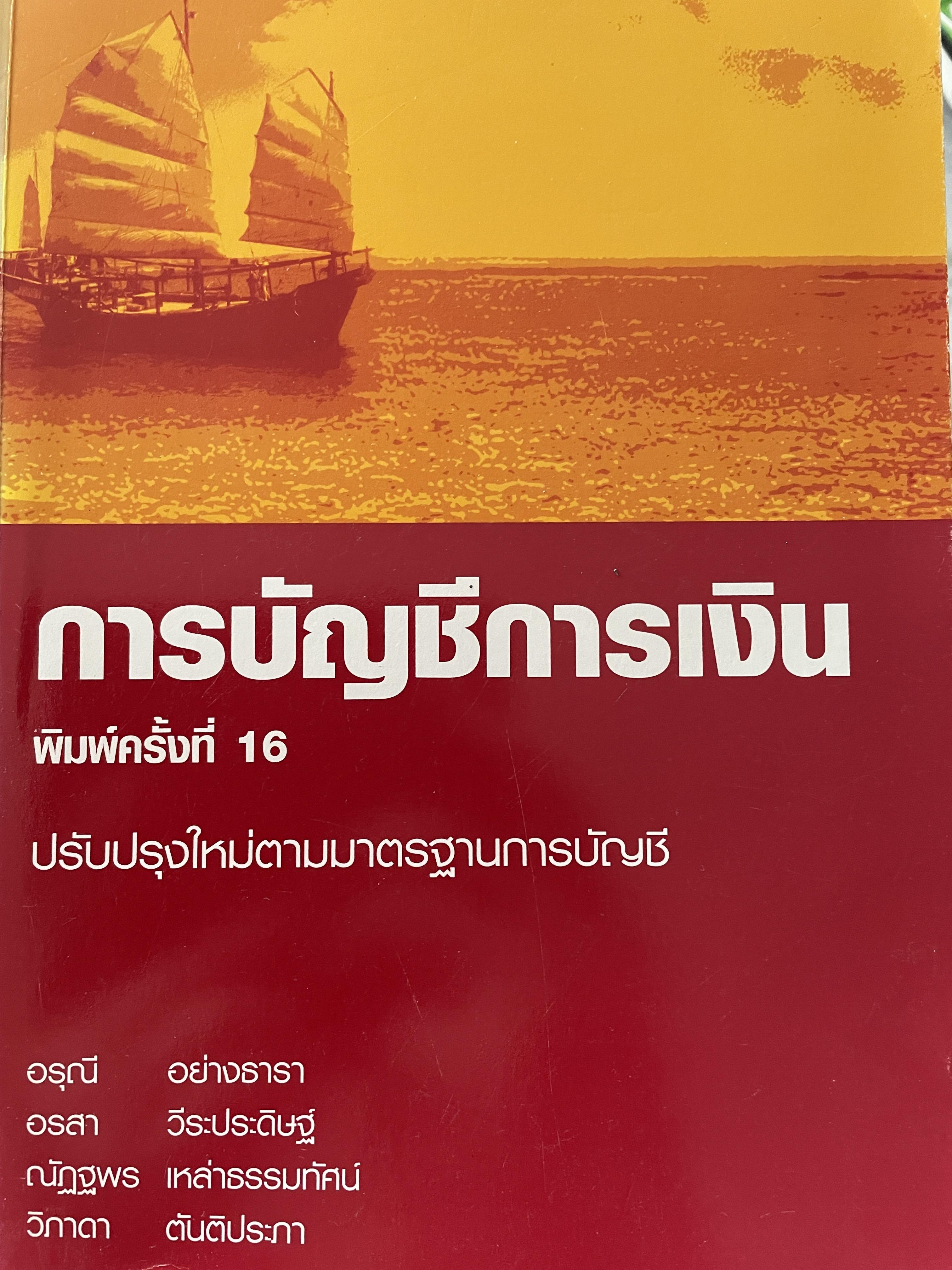การบัญชีการเงิน ปรับปรุงใหม่ตามมาตรฐานการบัญชี พิมพ์ครั้งที่ 16 ผู้เขียน อรุณีอย่างธาราและคณะ คณะพาณิชย์ศาสตร์และการบัญชี 0 กก.