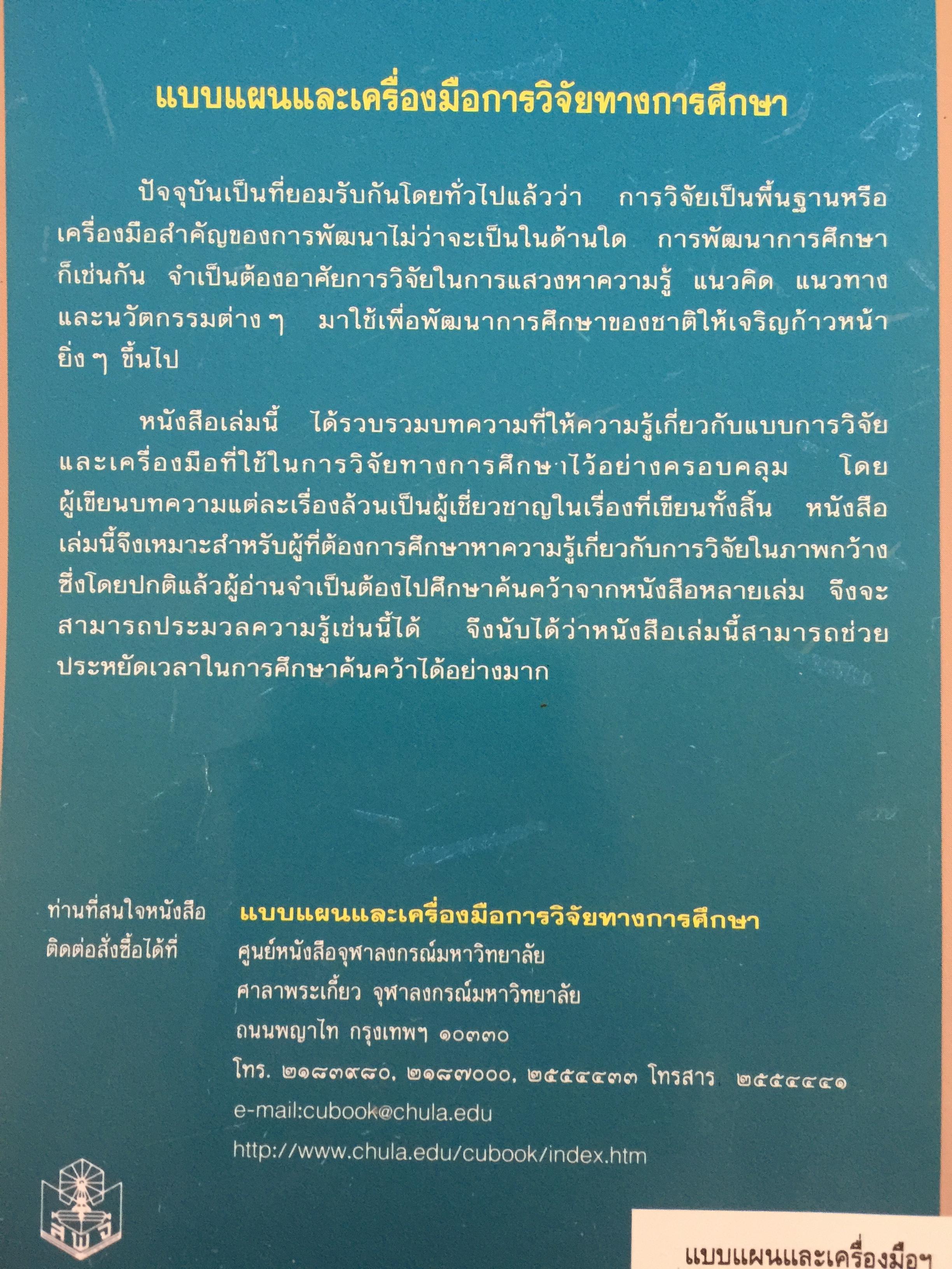แบบแผนและเครื่องมือการวิจัยทางการศึกษา. บรรณาธิการ ดร.ทิศนา แซมมณี และคณะ 0 กก.