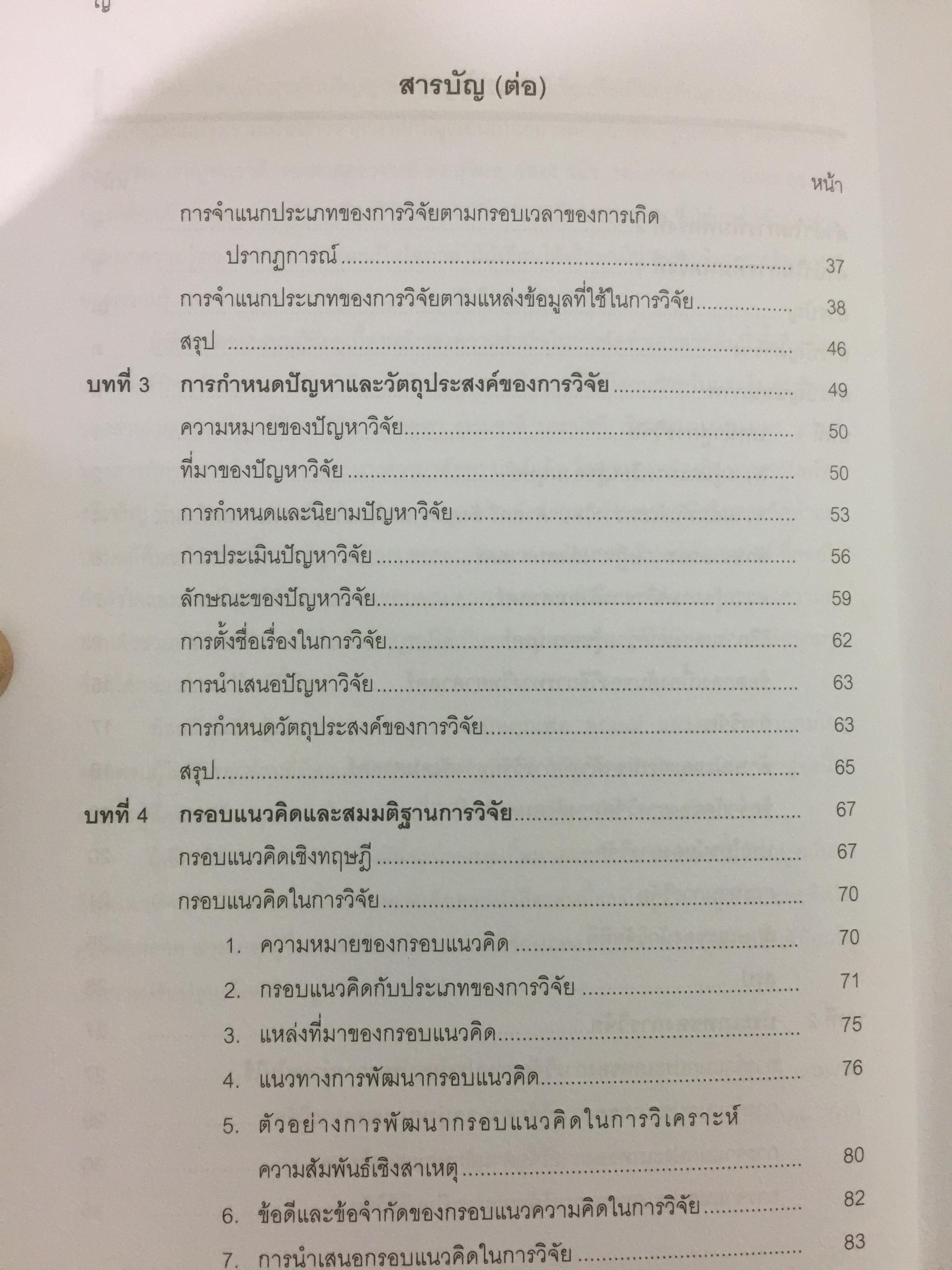 วิธีวิทยาการวิจัยทางพฤติกรรมศาสตร์. Research Methodology in Behavioral Sciences ผู้เขียน วรรณี แกมเกตุ 0 กก.