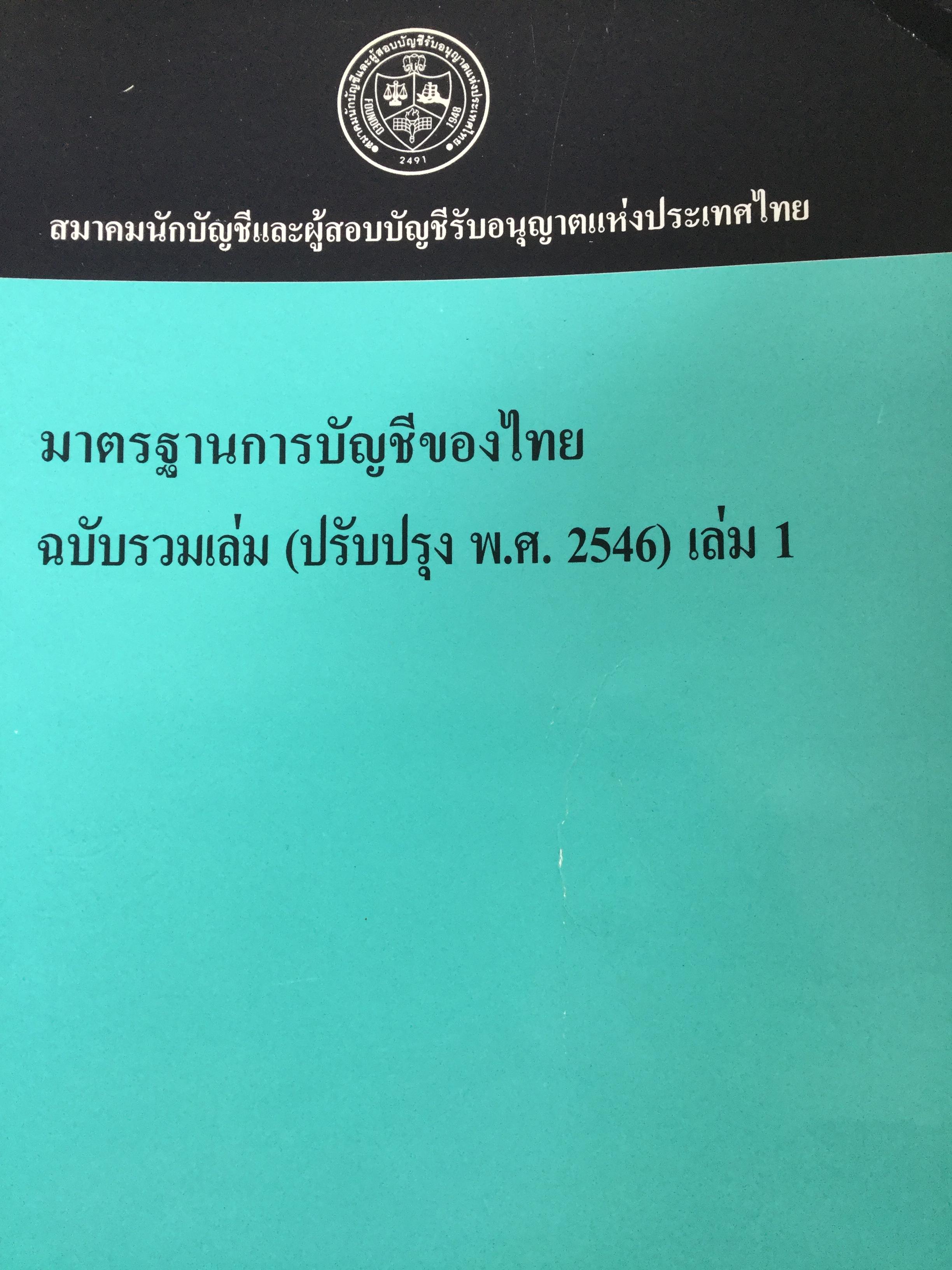 มาตรฐานการบัญชีของไทย. ฉบับรวมเล่ม (ปรับปรุง พ.ศ.2546) เล่ม 1 จัดพิมพ์โดย สมาคมนักบัญชีและผู้สอบบัญชีแห่งประเทศไทย 0 กก.