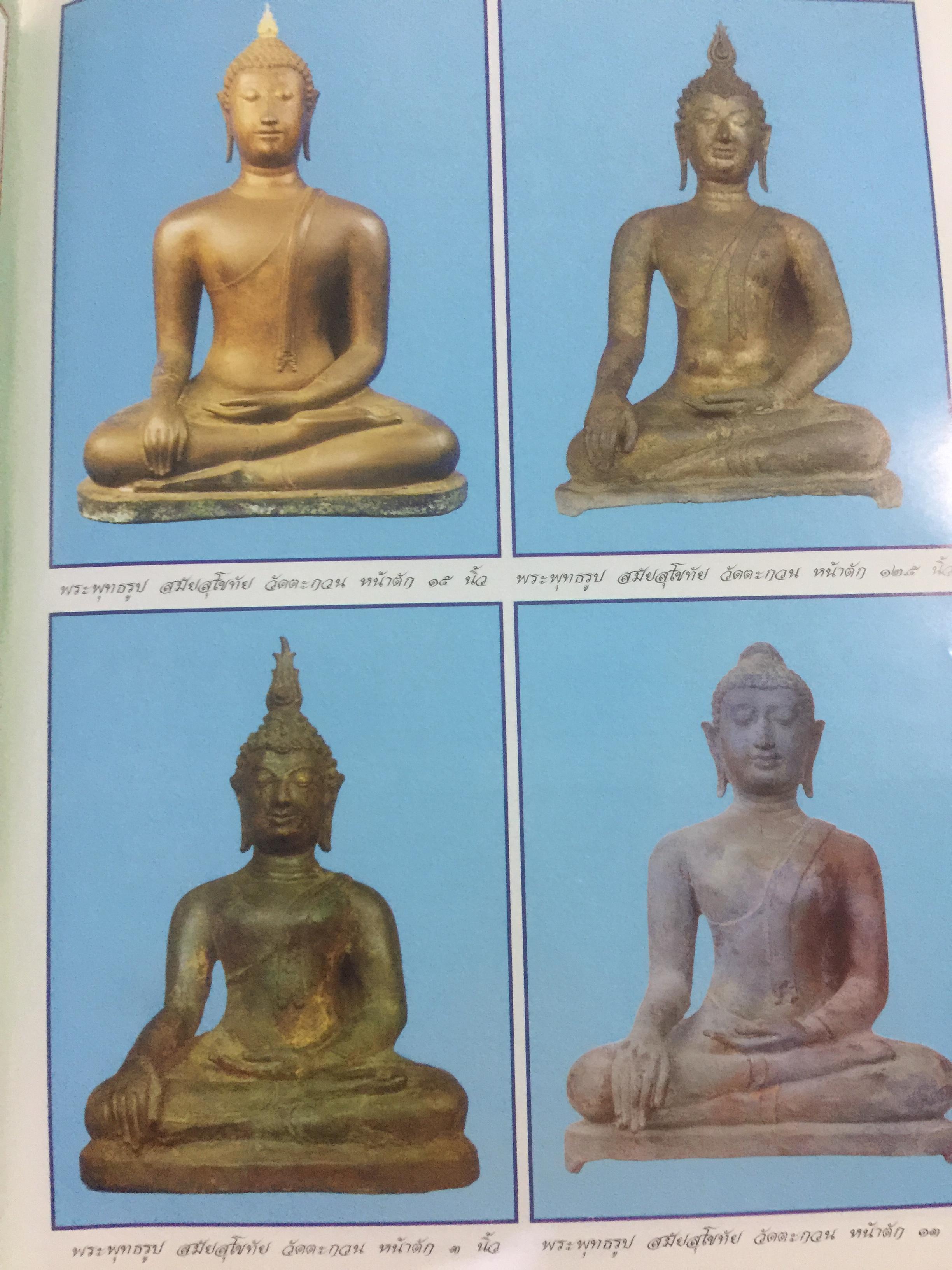 พระกรุยอดนิยม เมืองสุโขทัย. โดยทีมงาน ชมรมอนุรักษ์พระเครื่อง พระบูชา จังหวัดสุโขทัย 0 กก.