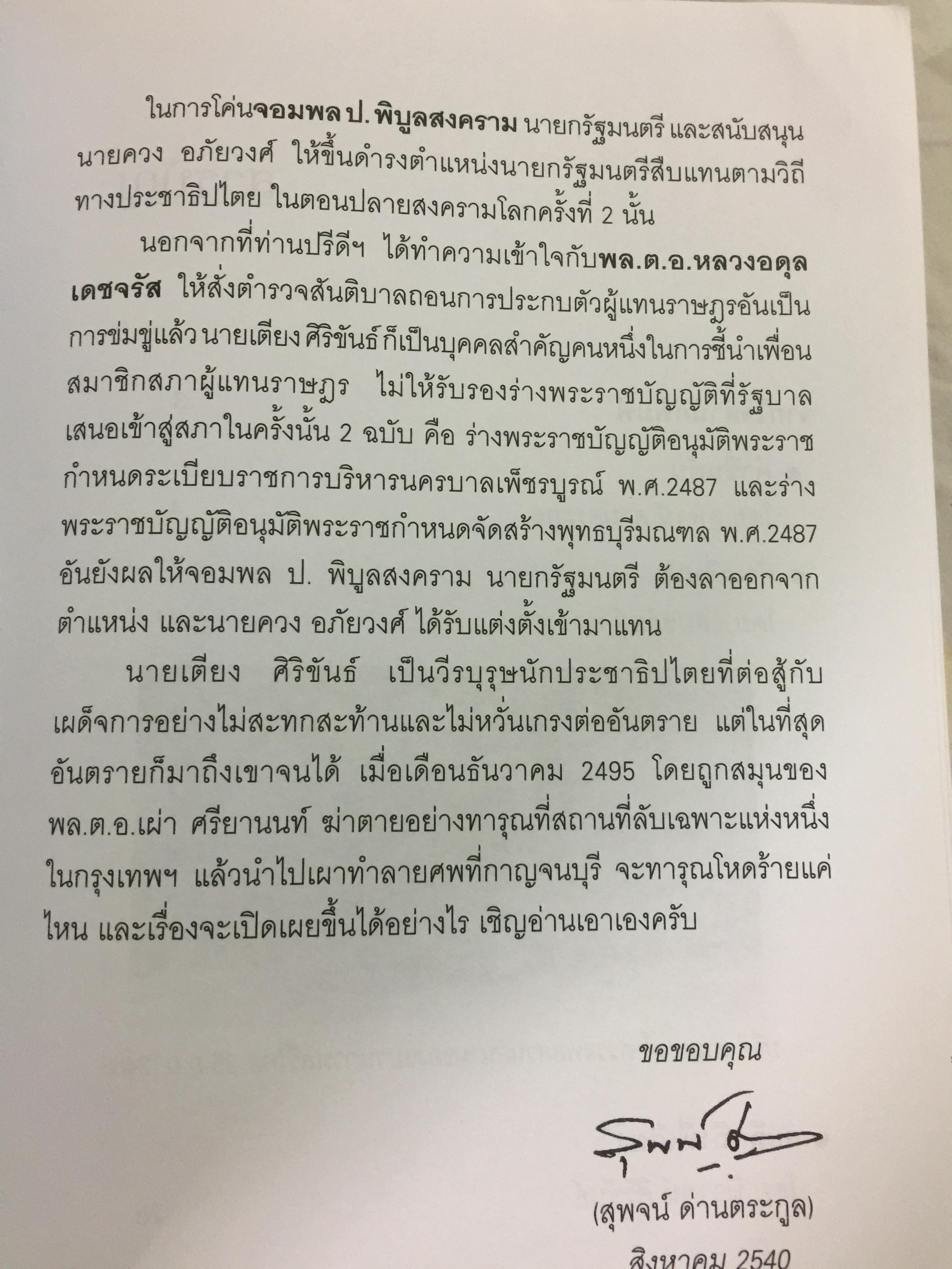 เตียง ศิริขันธ์. วีรชนนักประชาธิปไตย ขุนพลภูพาน. ศ. วิสุทธิ์. บุษยกุล 0 กก.