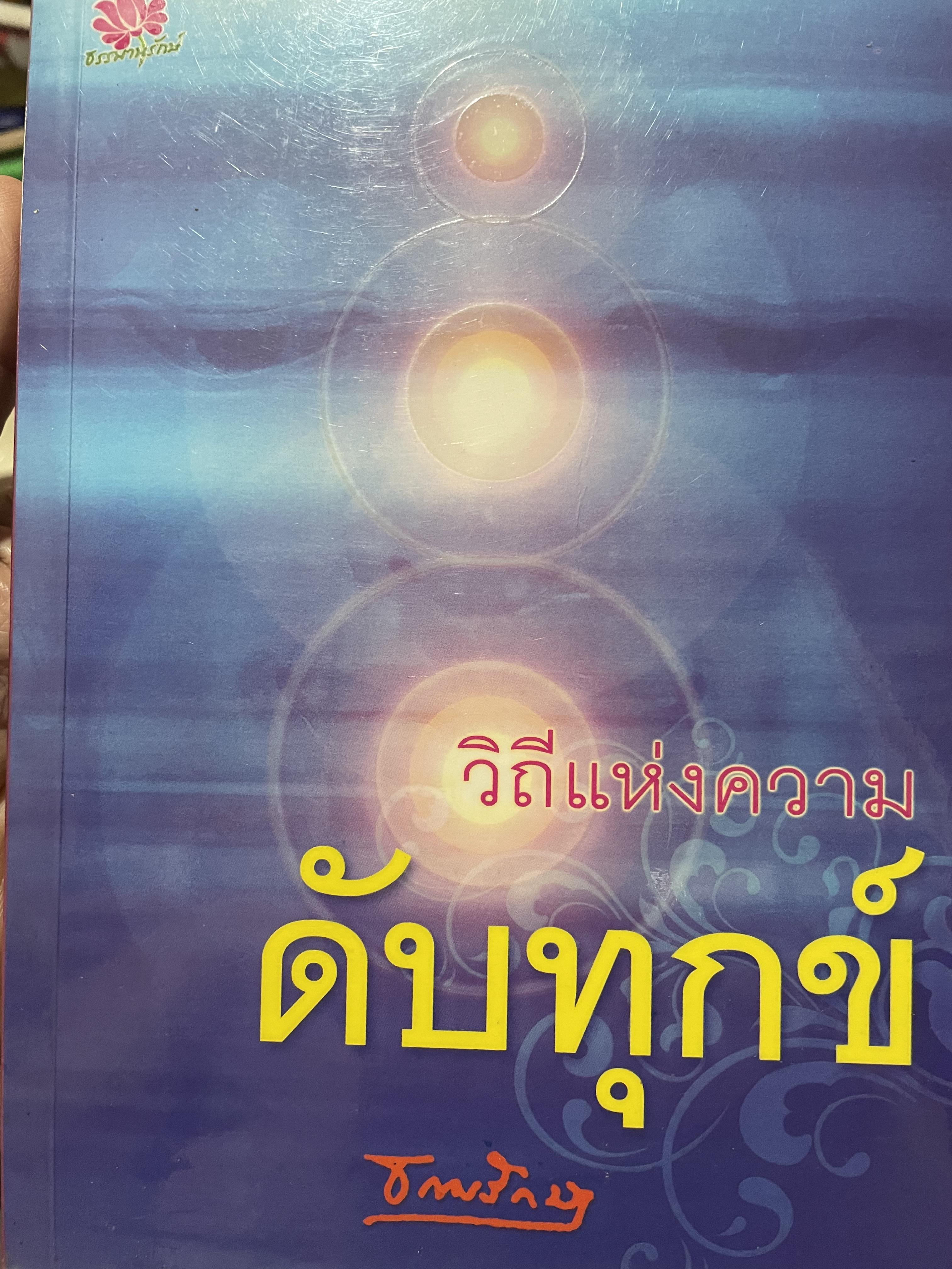วิถีแห่งความดับทุกข์ โดย ธรรมรักษา 1,800 กรัม