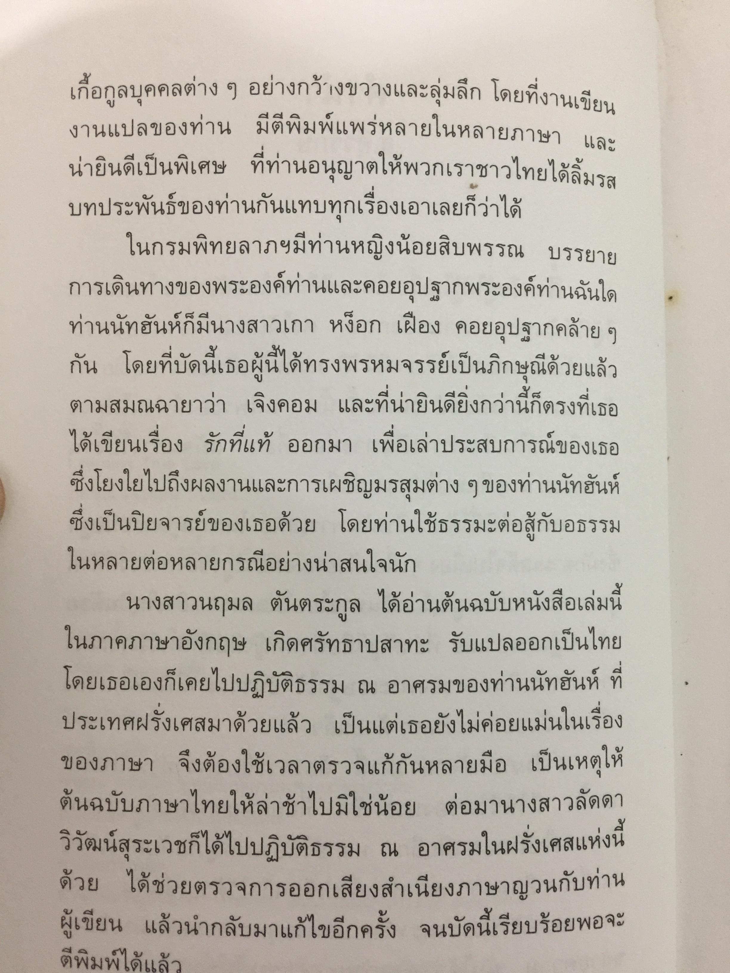 รักที่แท้. ผู้เขียน ภิกษุณีเจิง คอม ผู้แปล นฤมล ตันตระกูล 0 กก.