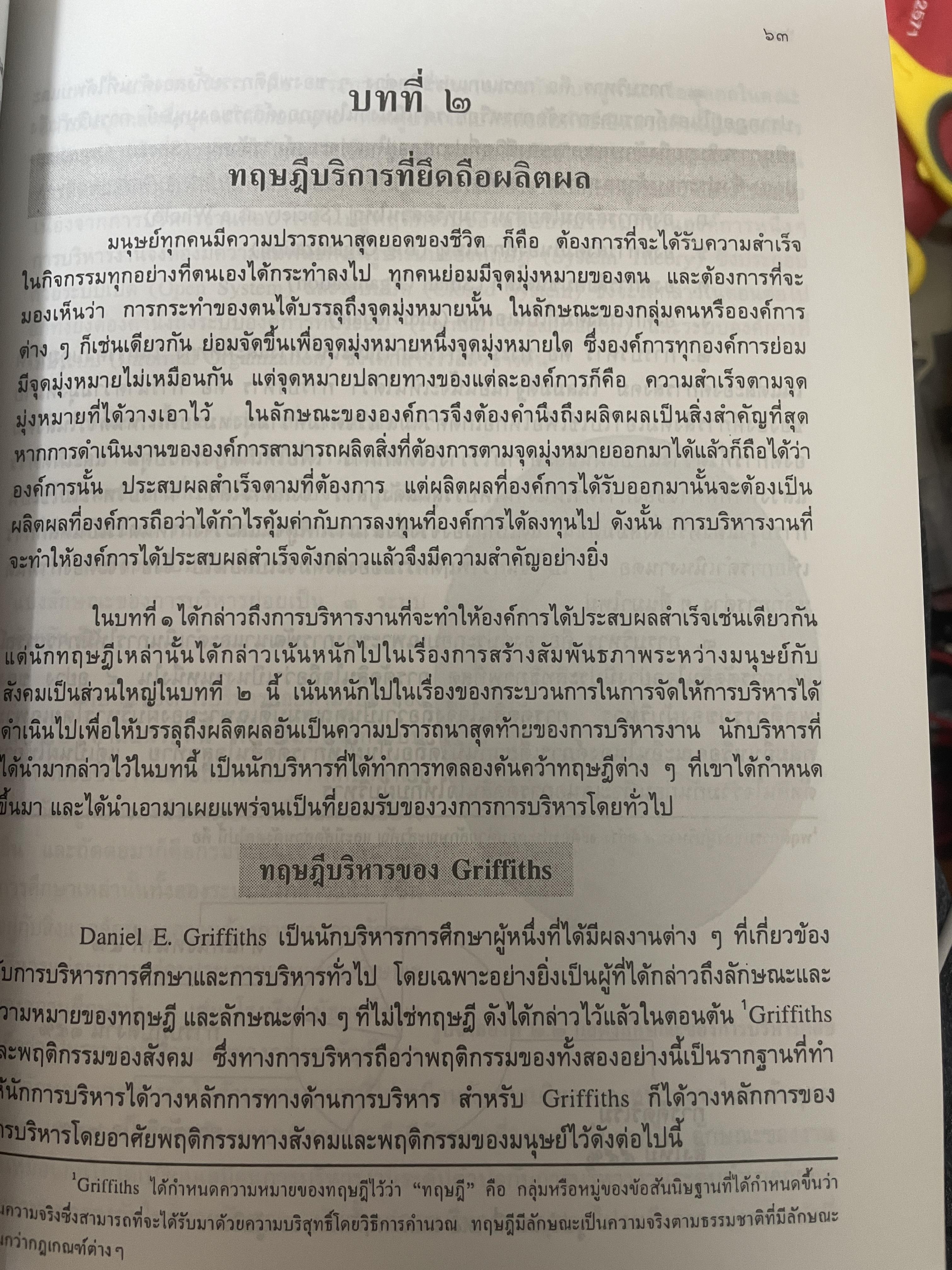ทฤษฎีบริหาร โดย รศ.ดร.เจริญผล สุวรรณโขติ 2,200 กรัม