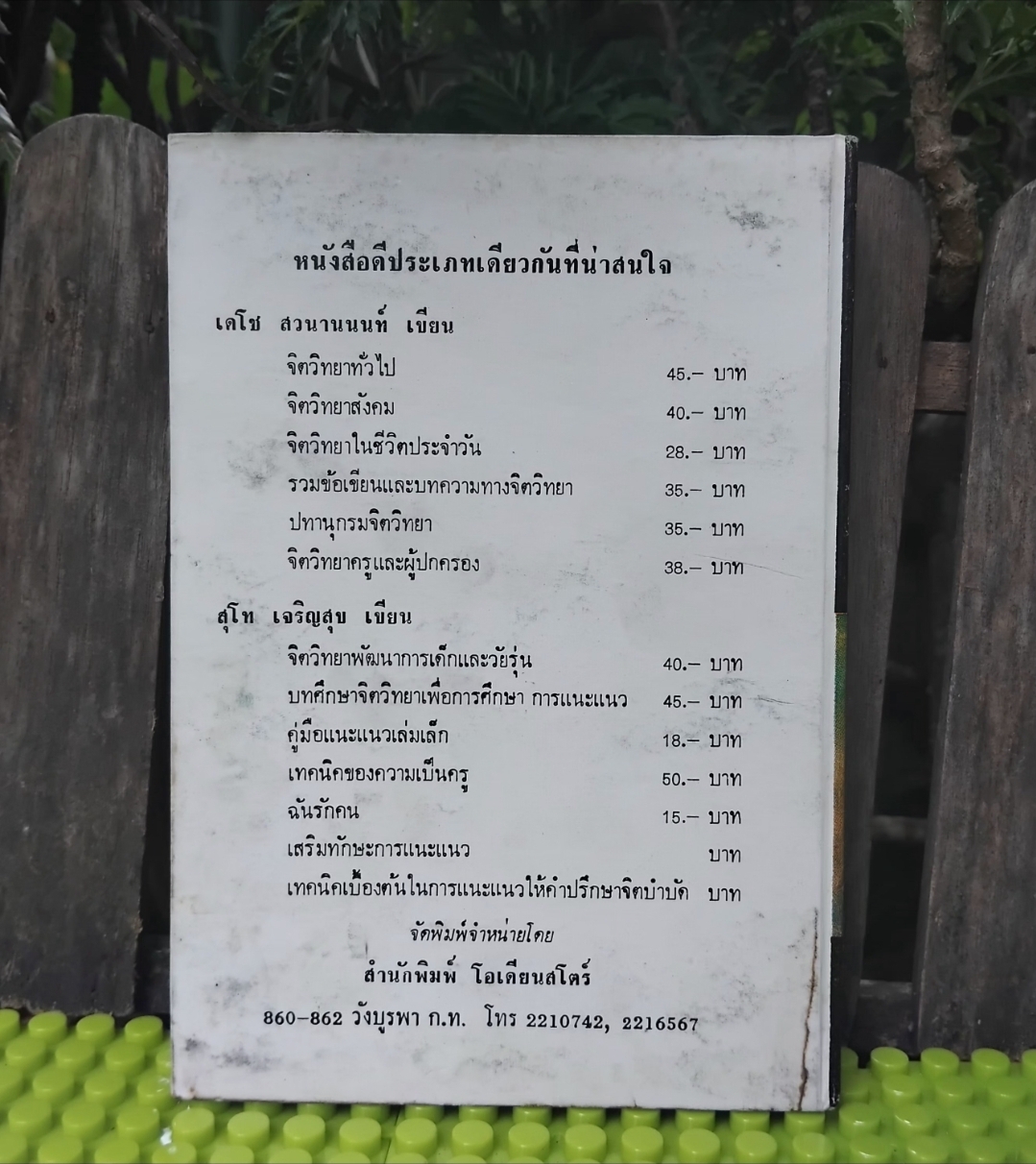 ปทานุกรมจิตวิทยา โดย เดโช สวนานนท์ เนื้อหาในเล่มได้ลงประจำในวิทยสารต่างๆ มือ1 ปกแข็ง