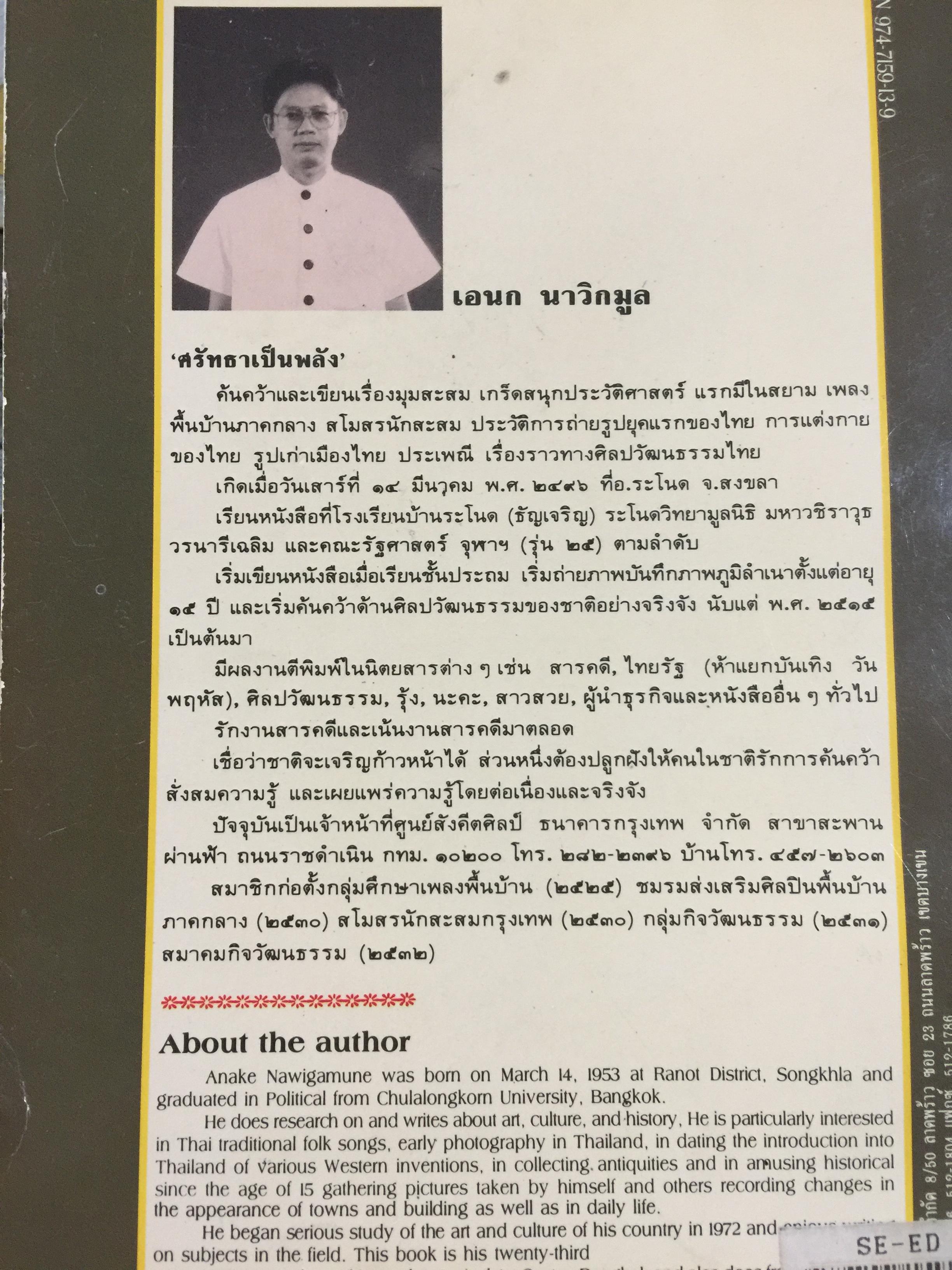 ประเพณีชีวิตไทย. รวมสารคดี 10 เรื่อง ทรงผมเด็ก จุก แกละ โก๊ะ เปีย. ชีวิตแม่เพลง. ยิงลูกหนู สงกรานต์. เครื่องตั้ง จนถึงตัดผมโบราณ พร้อมภาพประกอบตลอดเล่ม. ผู้เขียน เอนก. นาวิกมูล 0 กก.