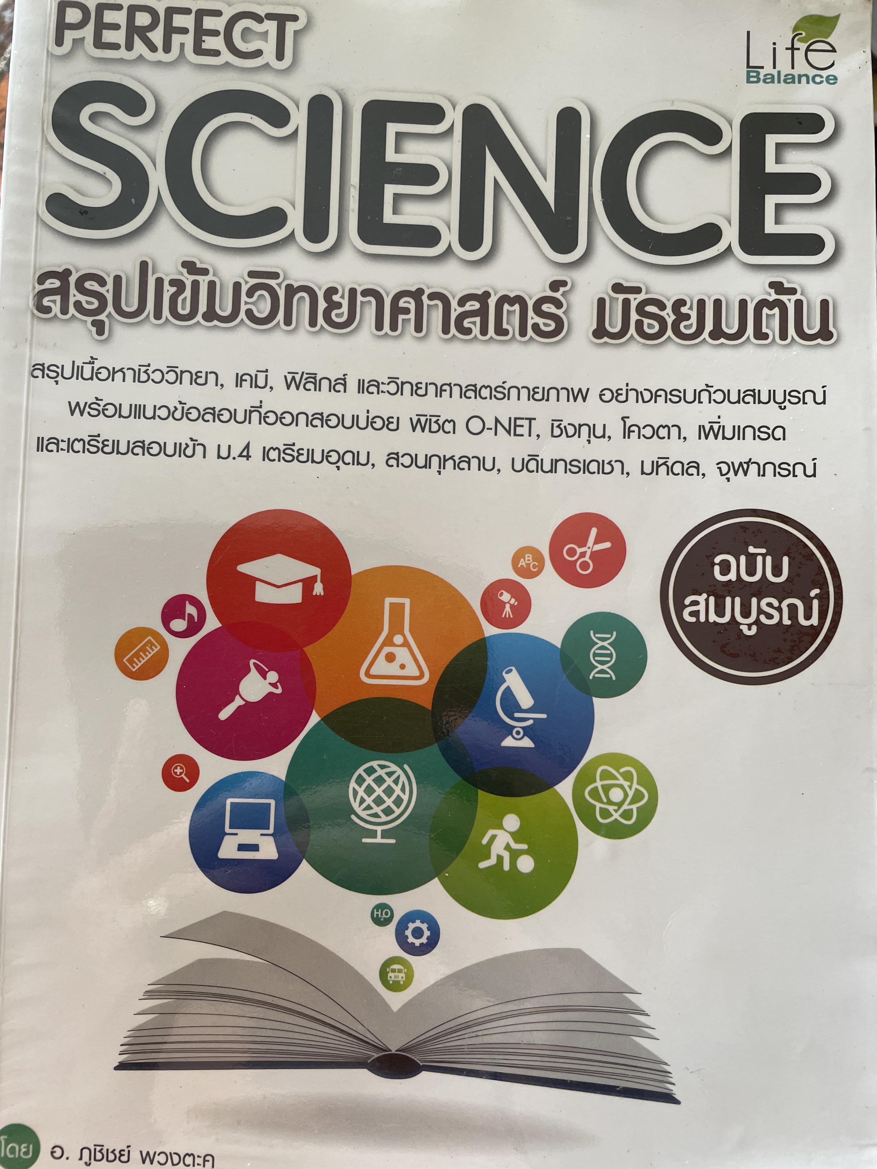 สรุปเข้ม วิทยาศาสตร์ มัธยมต้น ฉบับสมบูรณ์ PERFECT. SCIENCE. โดย อาจารย์ ภูชิชย์ พวงตะคุ 0 กก.