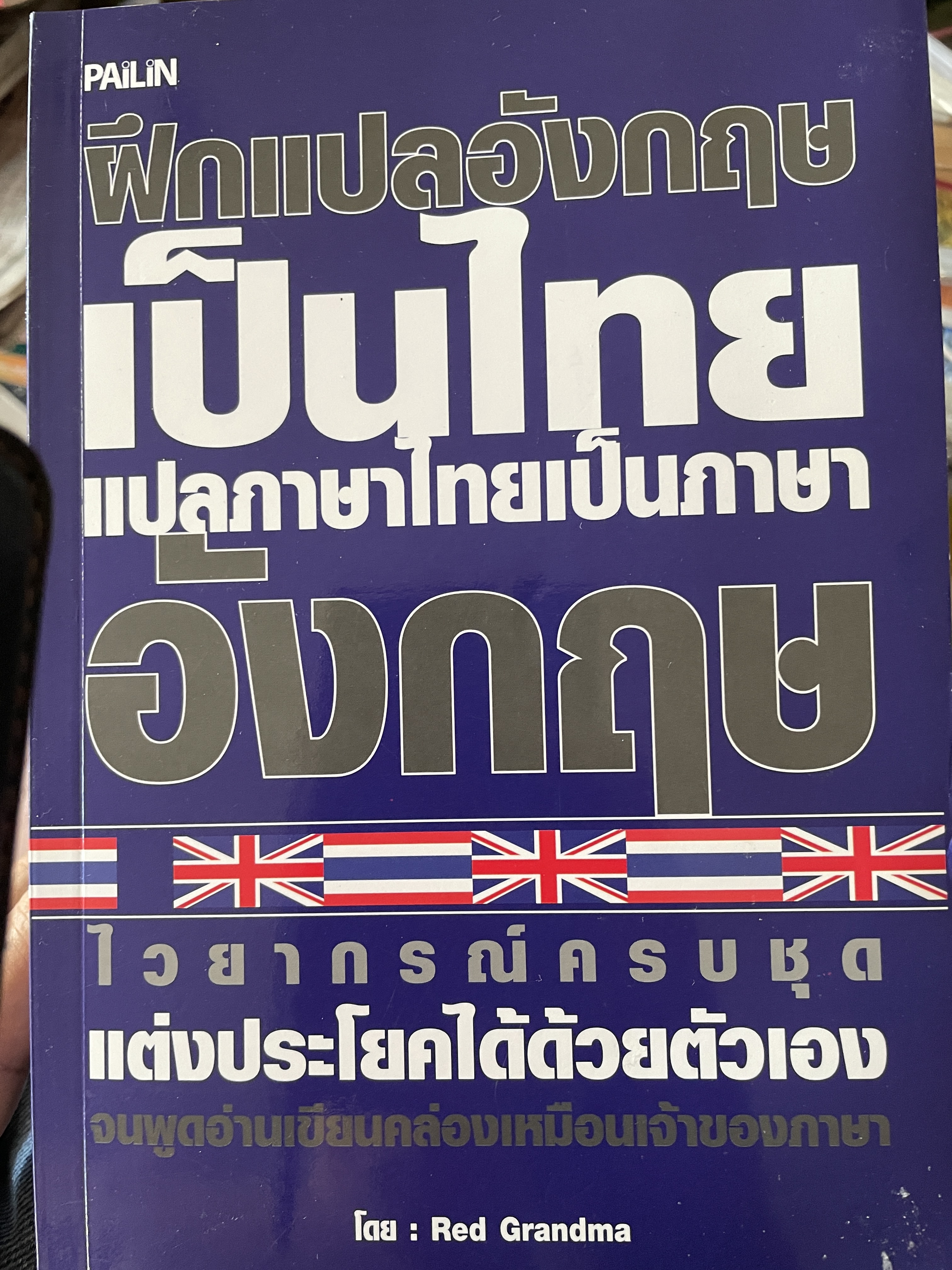 ฝึกแปลอังกฤษเป็นไทย แปลภาษาไทยเป็นอังกฤษ ไวยากรณ์ครบชุด แต่งประโยคได้ด้วยตนเอง โดย Red Grandma 0 กก.