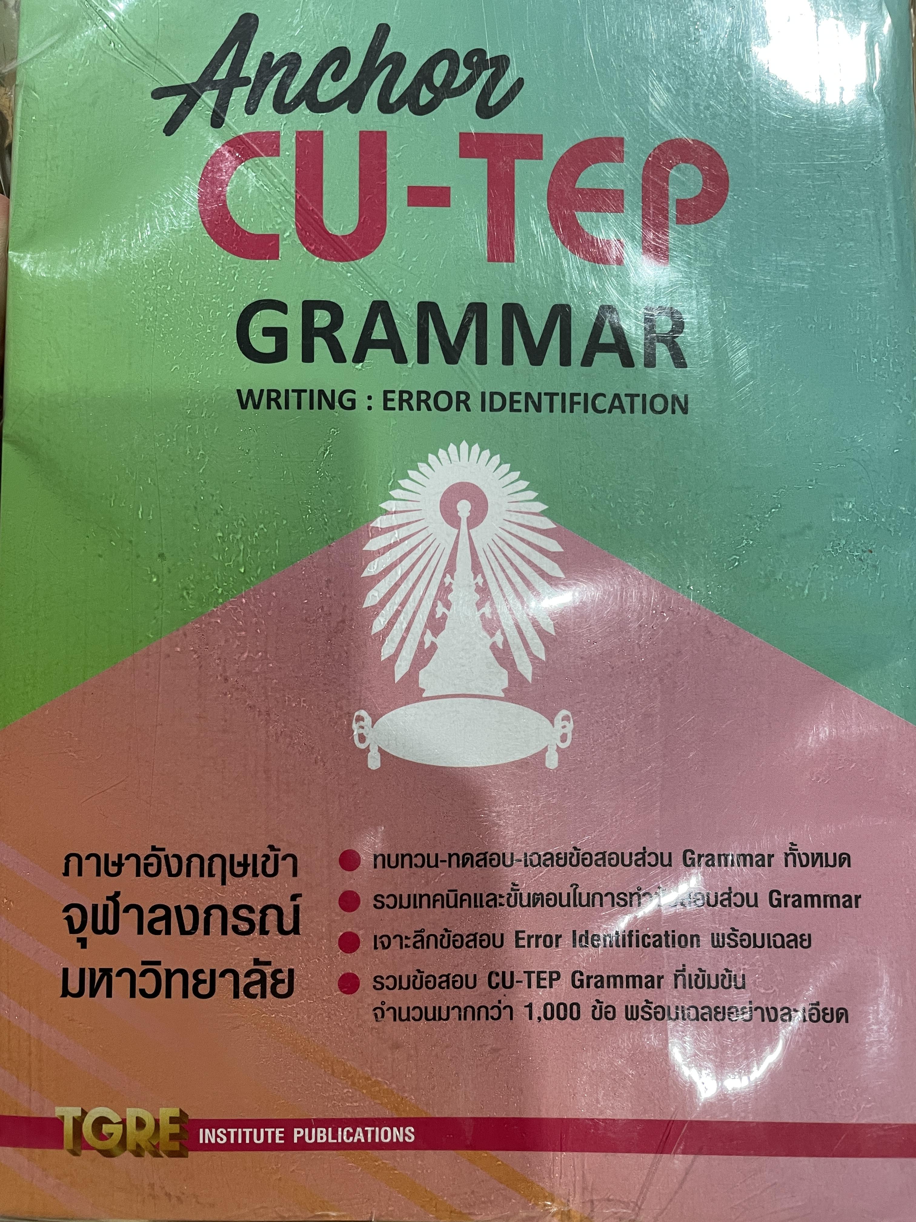 Anchor CU-TEP. GRAMMAR. WRITING: ERROR IDENTIFICATION. ภาษาอังกฤษเข้าจุฬาลงกรณ์มหาวิทยาลัย ทบทวน-ทดสอบ-เฉลยข้อสอบส่วน Grammar ทั้งหมด ฯลฯ 0 กก.