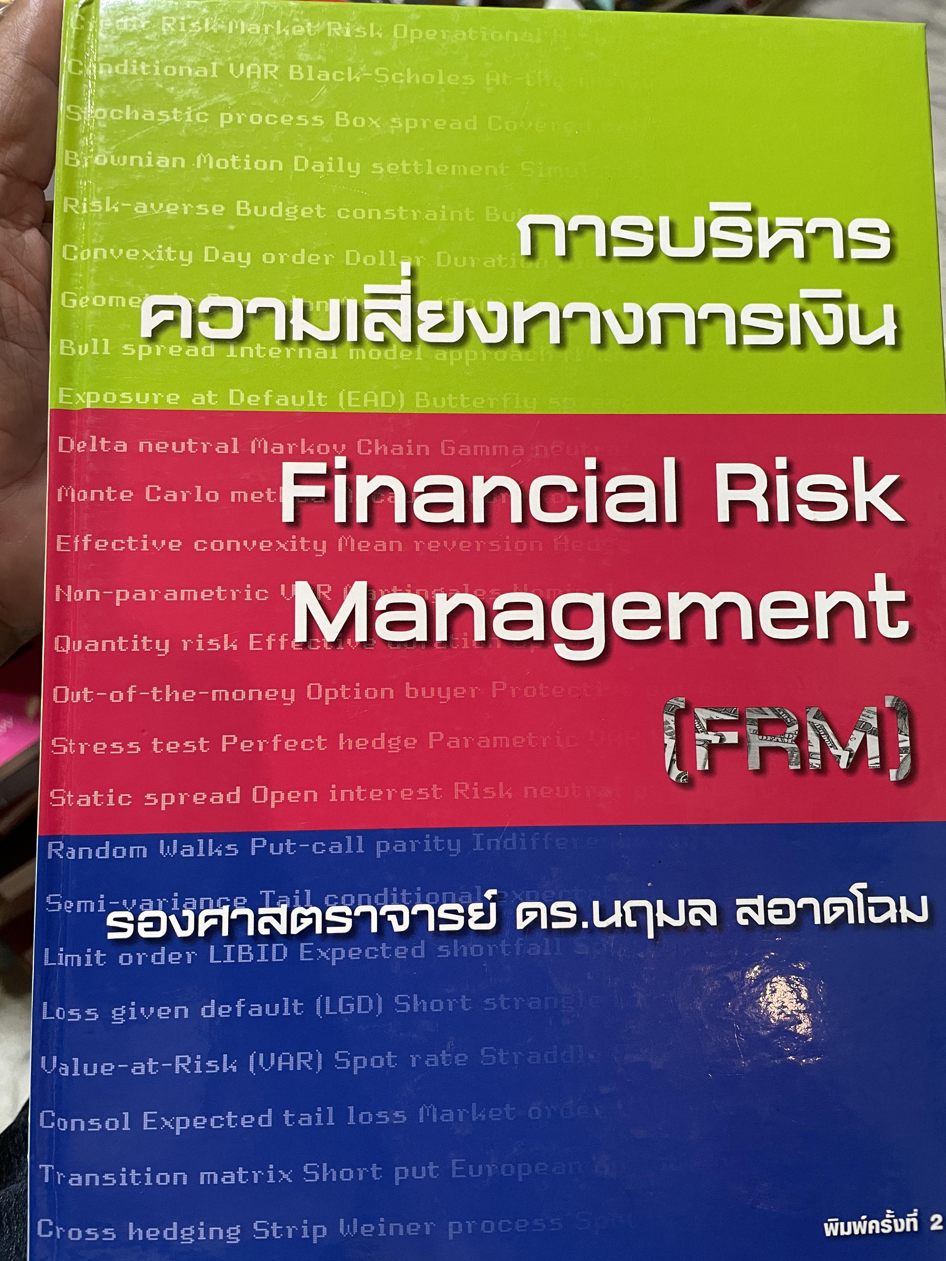 การบริหารความเสี่ยงทางการเงิน FINANCIAL. RISK. MANAGEMENT (FRM). ผู้เขียน รองศาสตราจารย์ ดร. นฤมล สอาดโฉม 4 กก.
