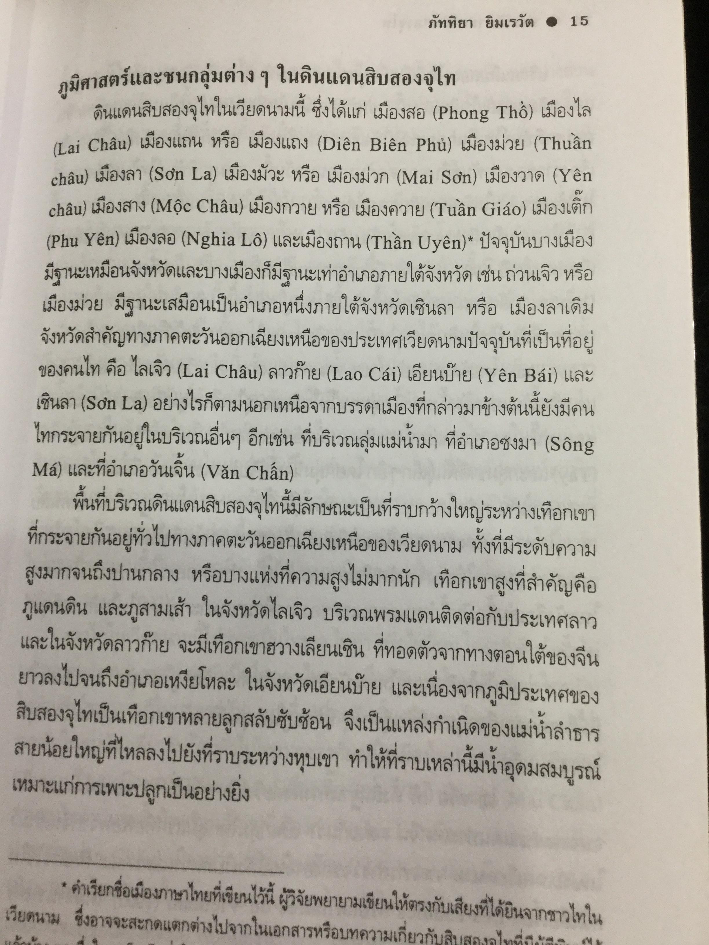 ประวัติศาสตร์สิบสองจุไท ผู้เขียน ภัททิยา ยิมสวัสดิ์ 0 กก.