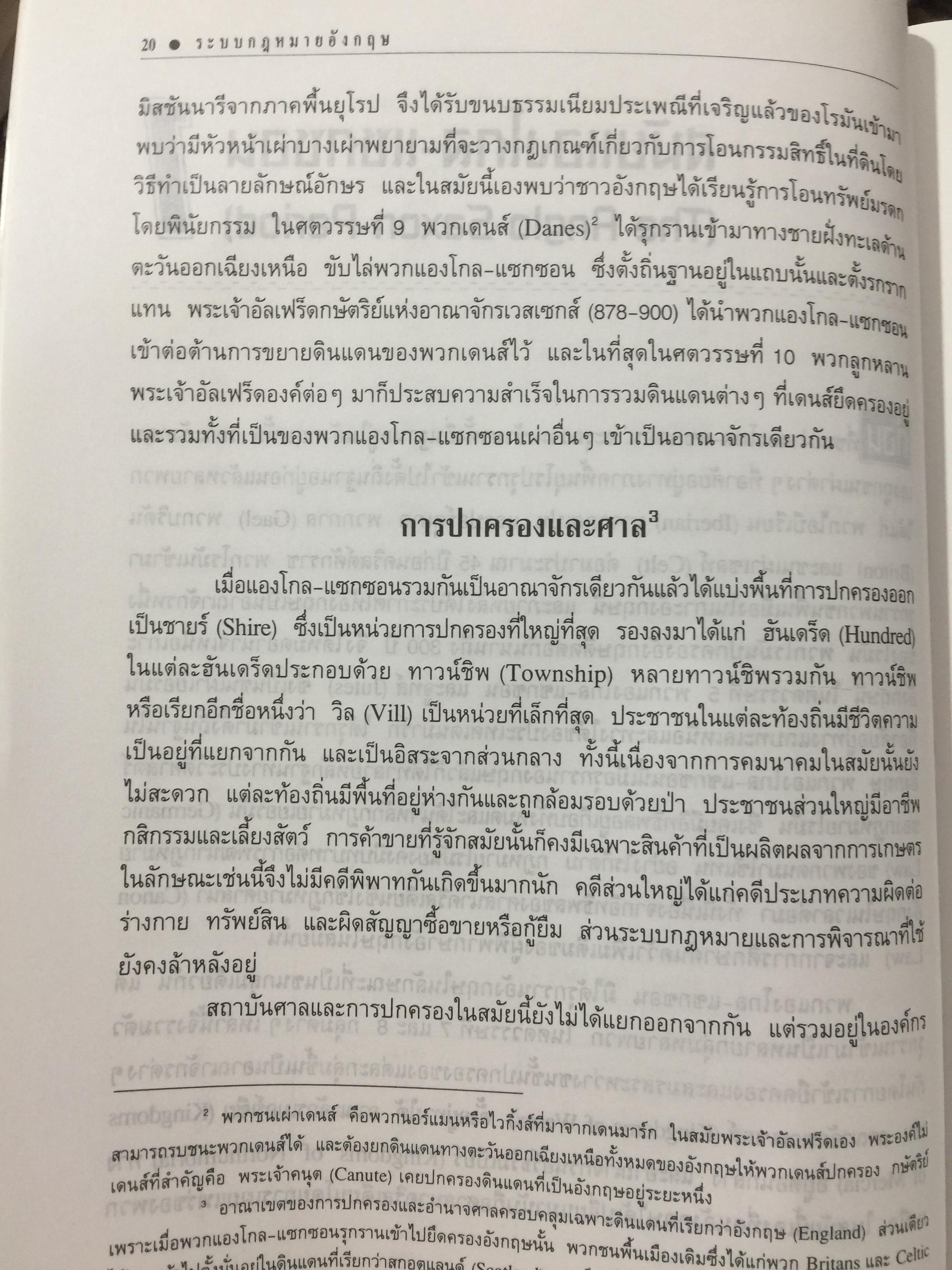 ระบบกฎหมายอังกฤษ. English Legal System. ผู้เขียน สุนัย มโนมัยอุดม 0 กก.
