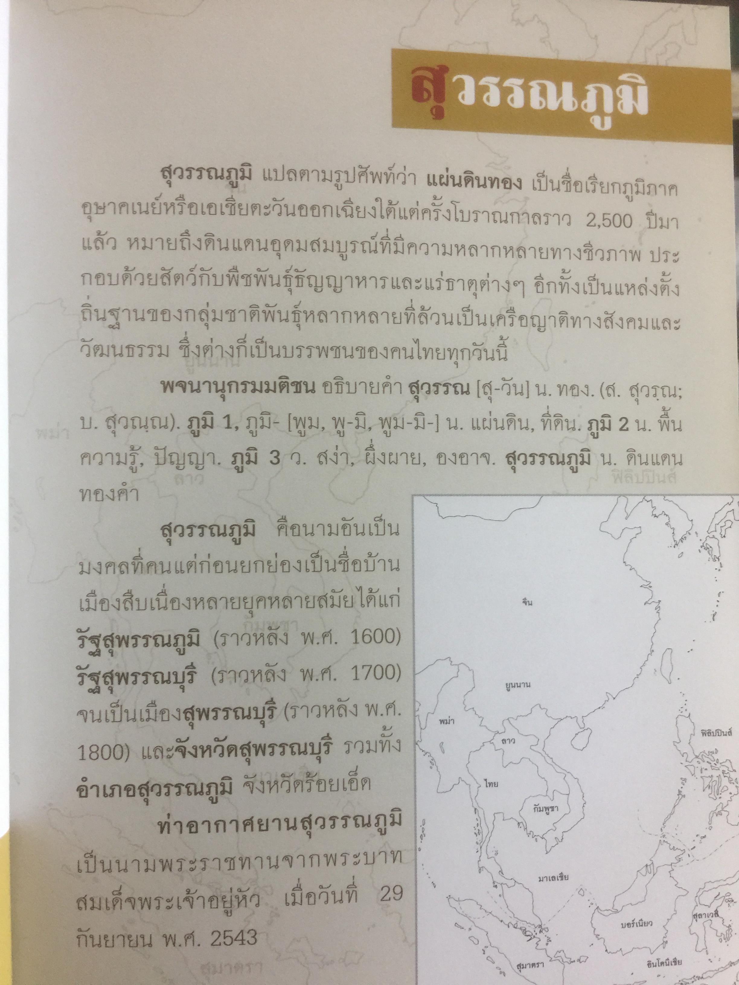 สุวรรฯภูมิ ต้นกระแสประวัติศาสตร์ไทย. เป็นหนังสือชุดศิลปวัฒนธรรมฉบับพิเศษ ผู้เขียน สุจิตต์ วงษ์เทศ 0 กก.