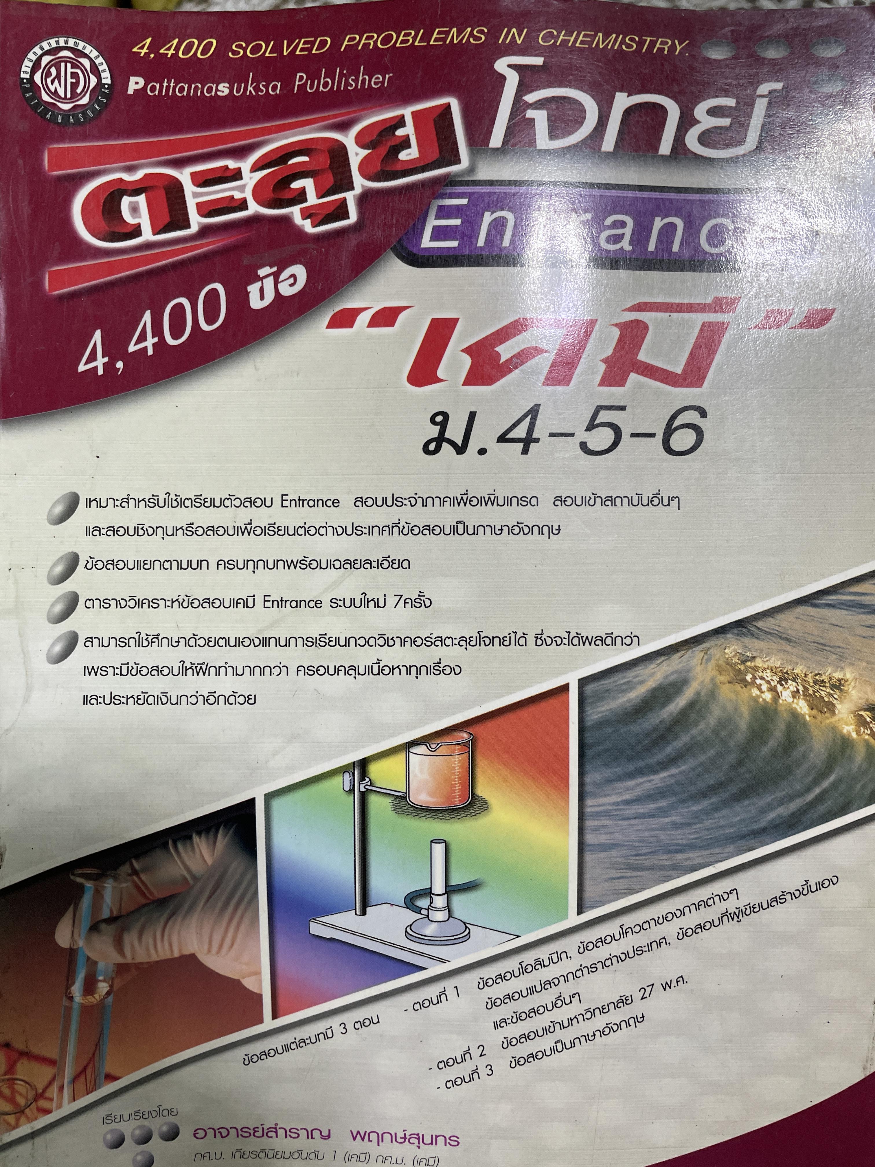 ตะลุยโจทย์ Entrace เคมี ม.4-5-6 4,400 ข้อ เรียบเรื่องโดย อาจารย์สำราญ พฤกษ์สุนทร 450 กรัม
