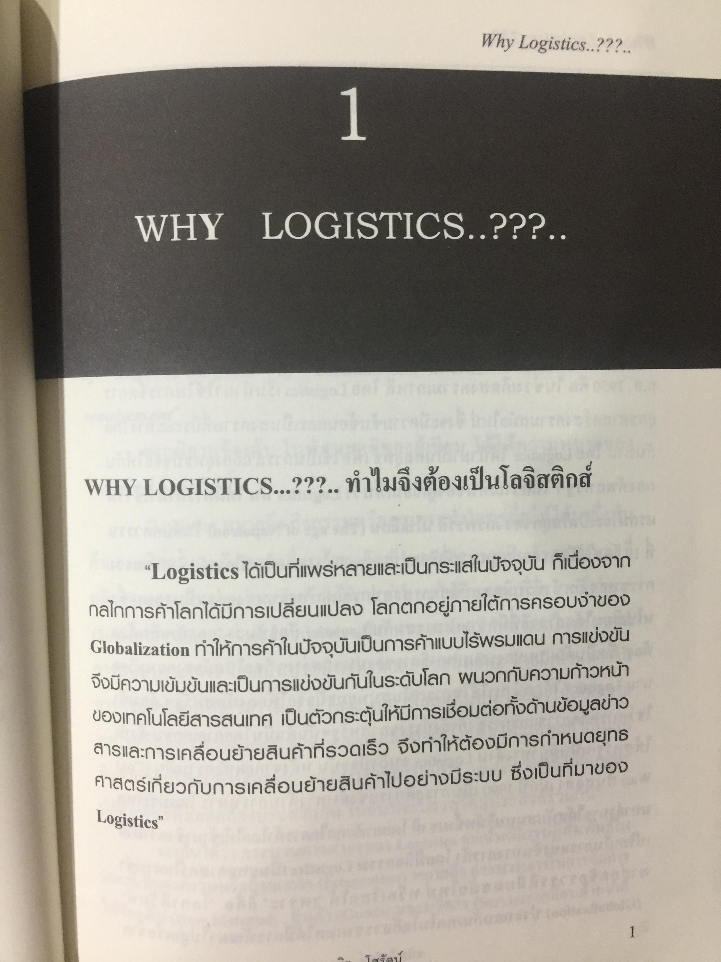 WHAT IS LOGISTICS. AND SUPPLY CHAIN. MANAGEMENT. การจัดการห่วงโซ่อุปทาน ในยุคโลกาภิวัฒน์ เรียบเรียงโดย ธนิต โสรัตน์ 0 กก.