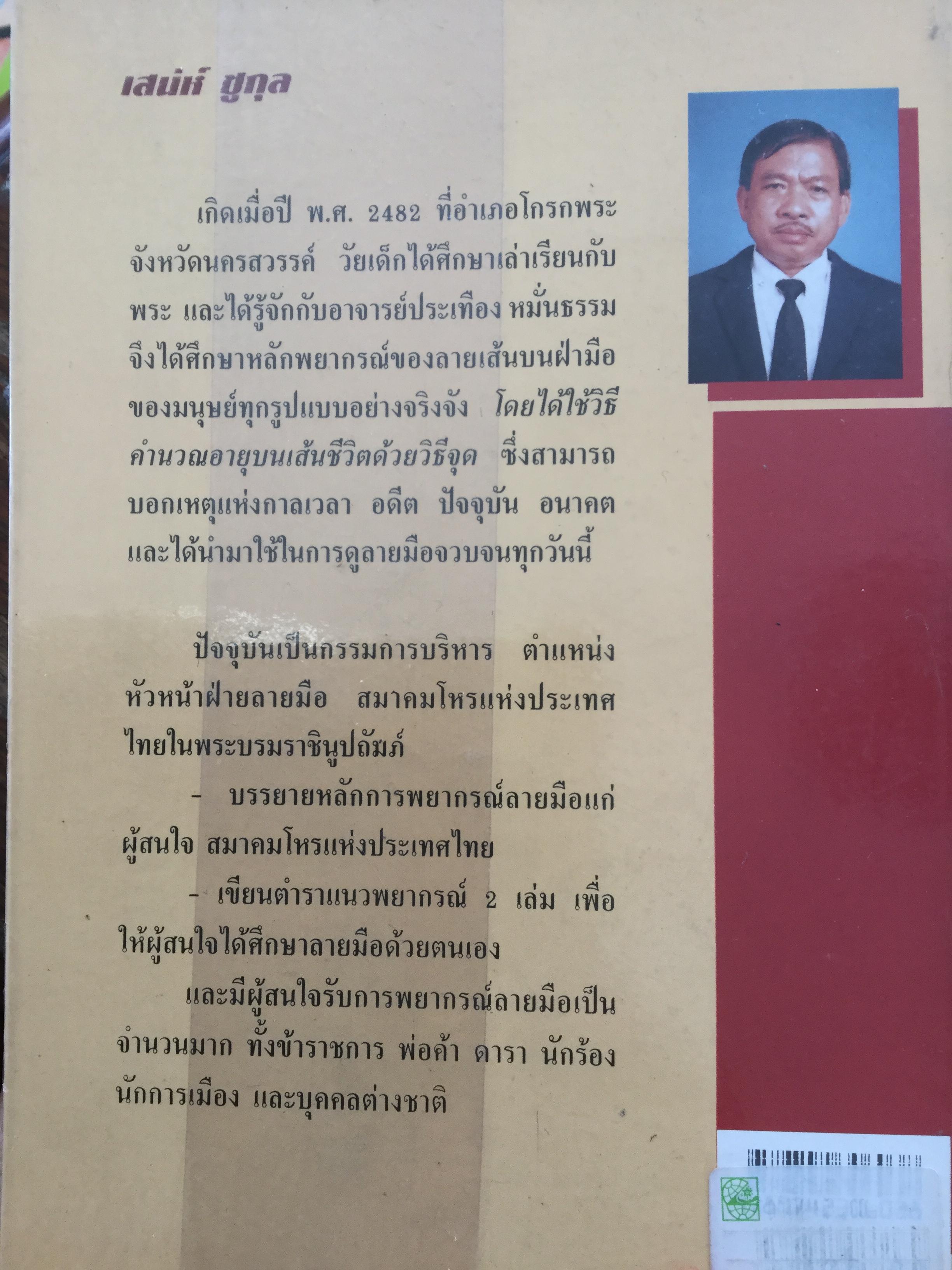 หนังสือเกี่ยวกับ ตำราอ่านลายมือ รวม4 เล่ม 1) เส้นลายมือสื่อใจ 2) ชะตาชีวิตบนฝ่ามือ 3)แนะลายมือบนฝ่ามือ 4)อ่านคนจากลายมือ 0 กก.