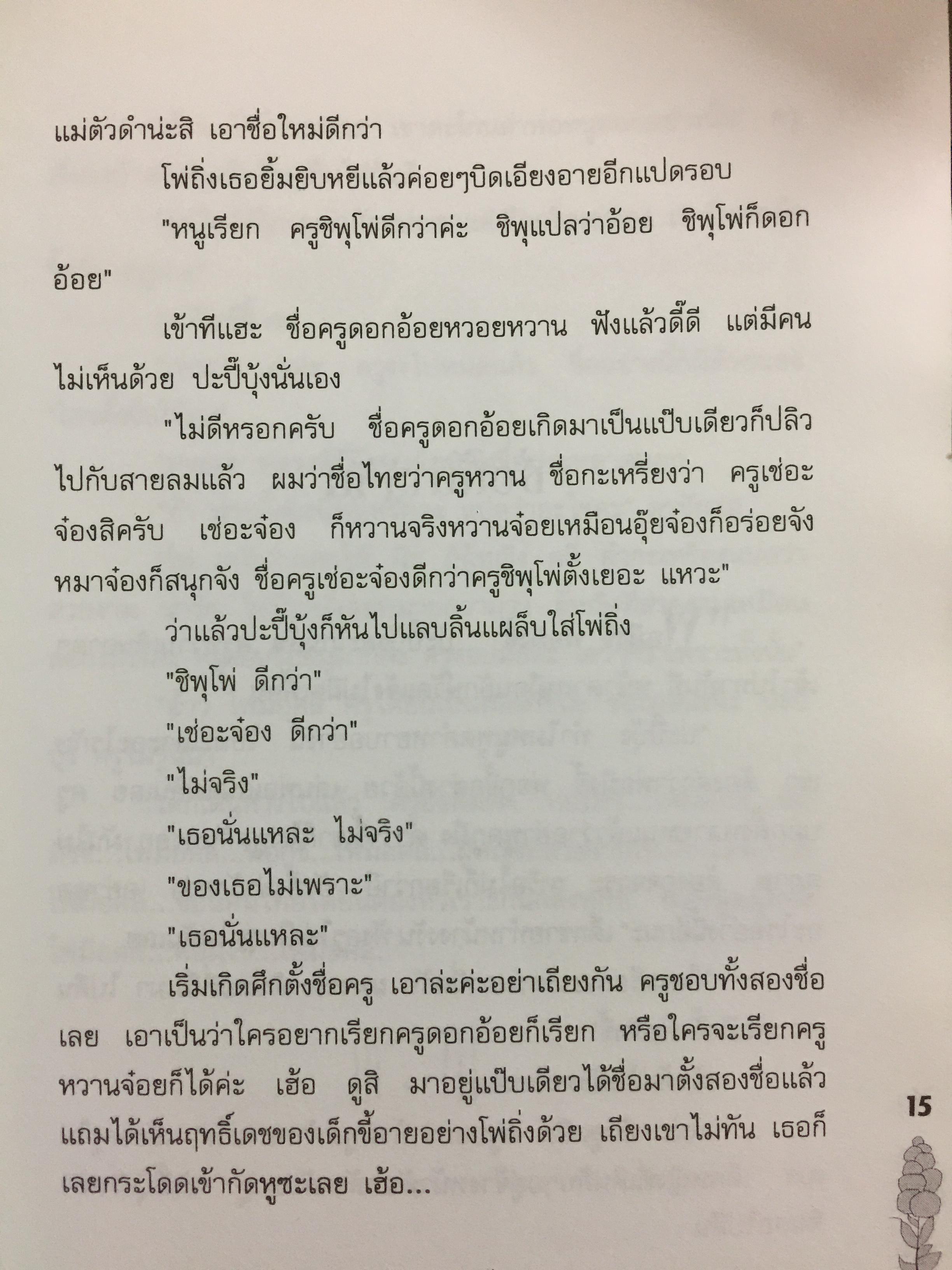 เรื่องเล่าจากหมู่บ้านกะเหรี่ยง ดอกไม้บนภูเขา ผู้เขียน สองขา 0 กก.