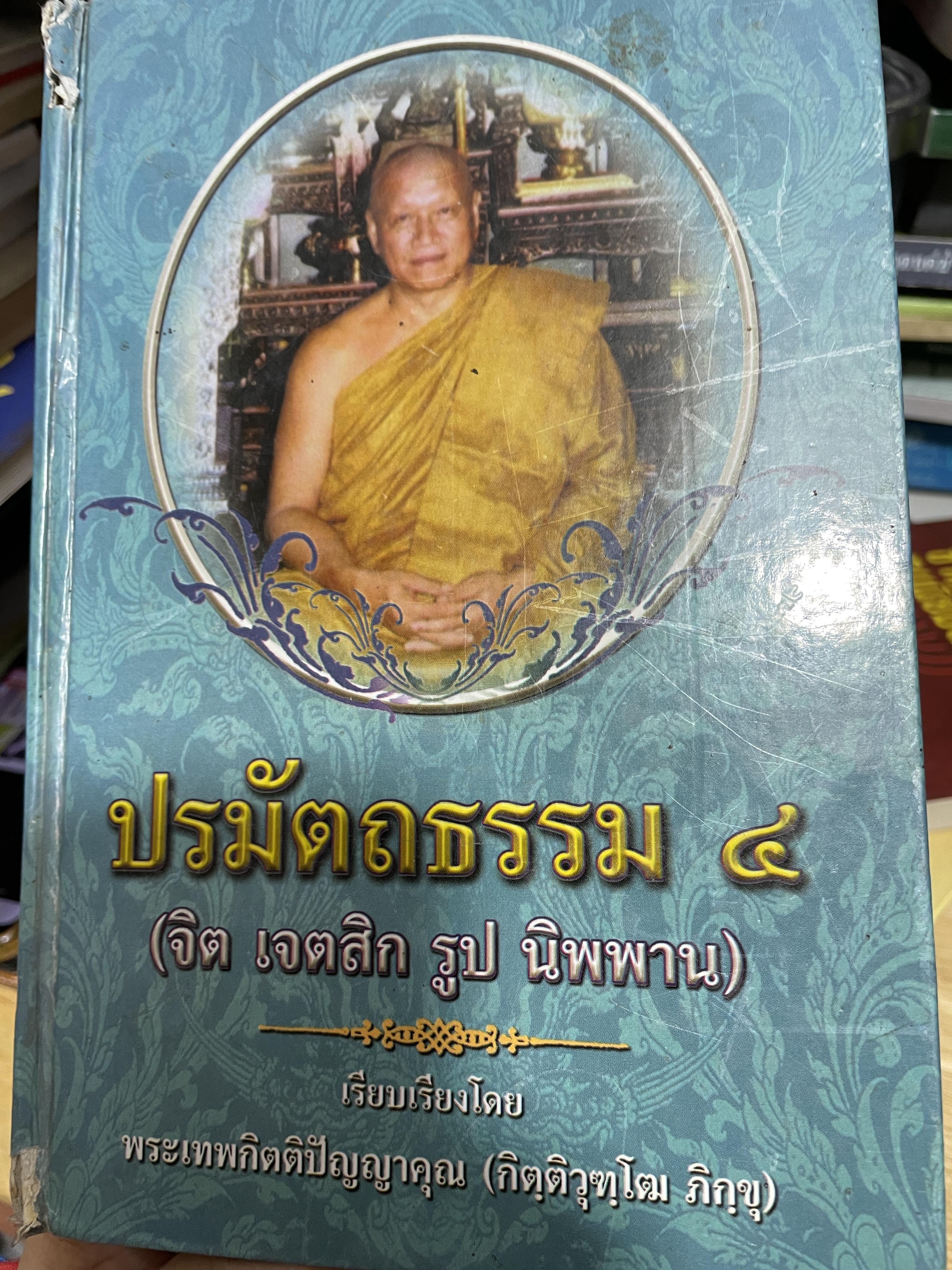 แรมัตตถธรรม 4 (จิต เจตสิก รูป นิพพาน) เรียบเรียงโดย พระเทพกิตติปัญญคุณ (กิตฺติวุฑฺโฒ ภิกขุ) 2,800 กรัม