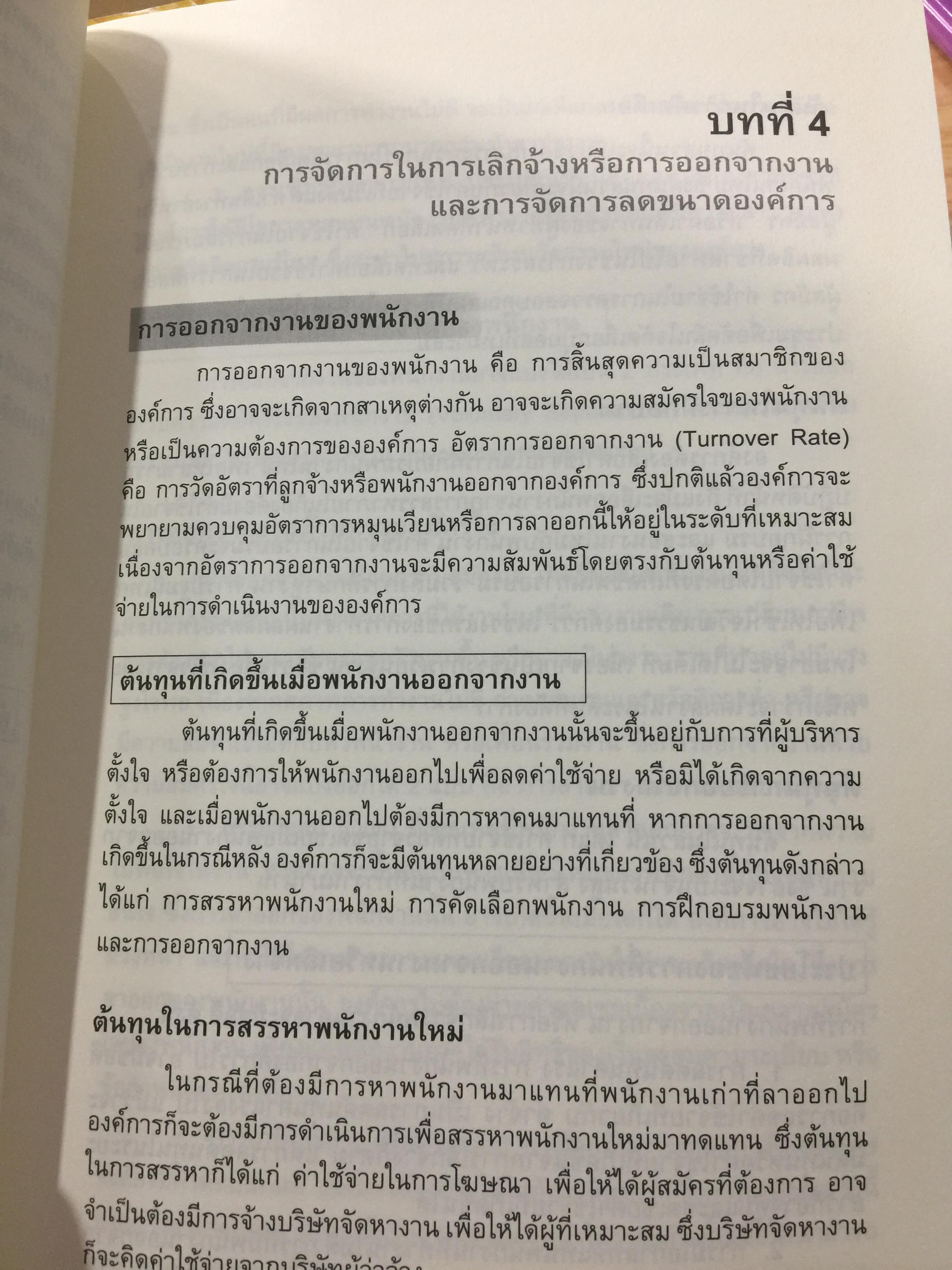การจัดการทรัพยากรมนุษย์. Human Resource Management. ผู้เขียน อนันต์ชัย คงจันทร์. 0 กก.