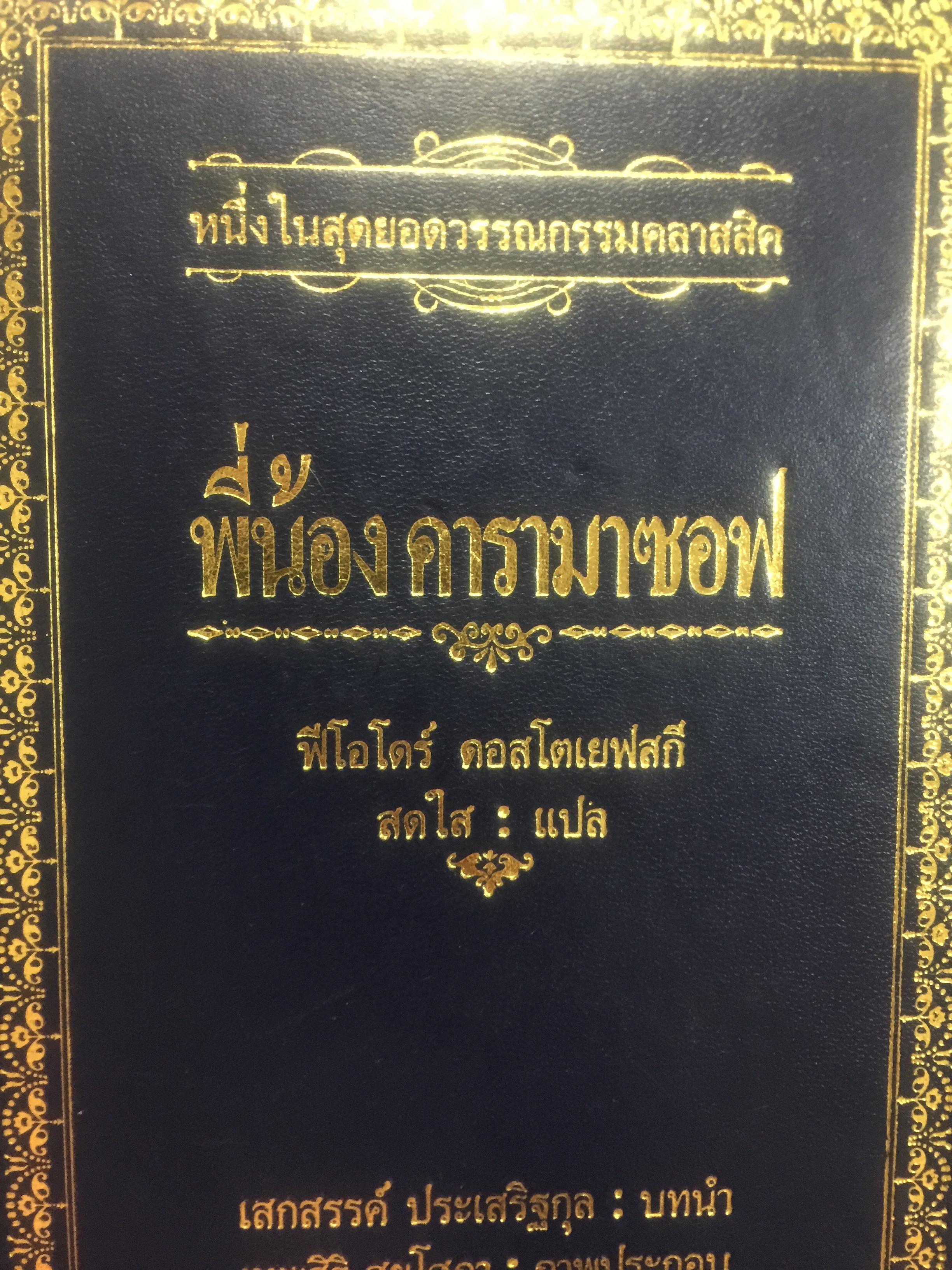 พี่น้องคารามาซอฟ. หนึ่งในสุดยอดวรรณกรรมคลาสสิค บทประพันธ์ของ ฟีโอโดร์ คอสโตเยสกี แปลโดย สดใส. เสกสรรค์ ประเสริฐกุล. เทพศิรินทร์ สุขโสภา: ภาพประกอบ 5,500 กรัม