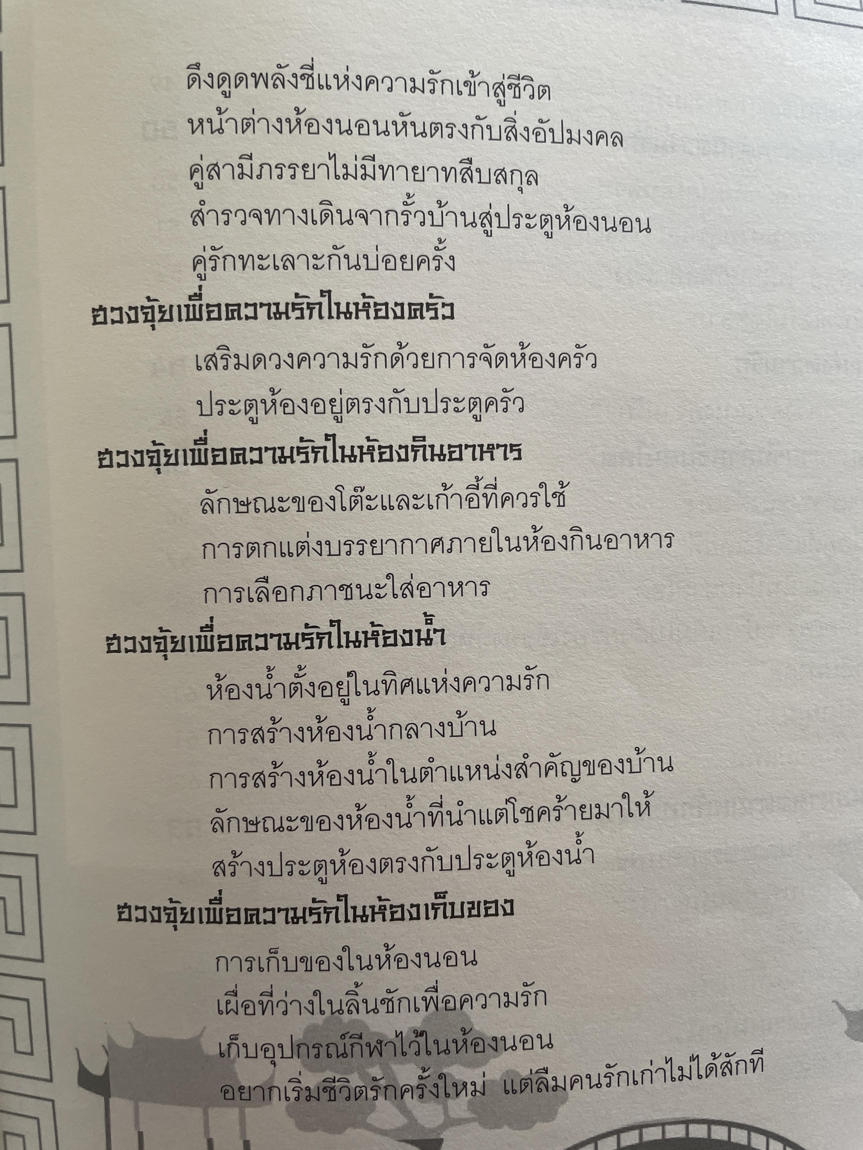 ฮวงจุ้ยดีชีวิตรุ่ง ทั้งเรื่องงานและความรัก 2 กก.