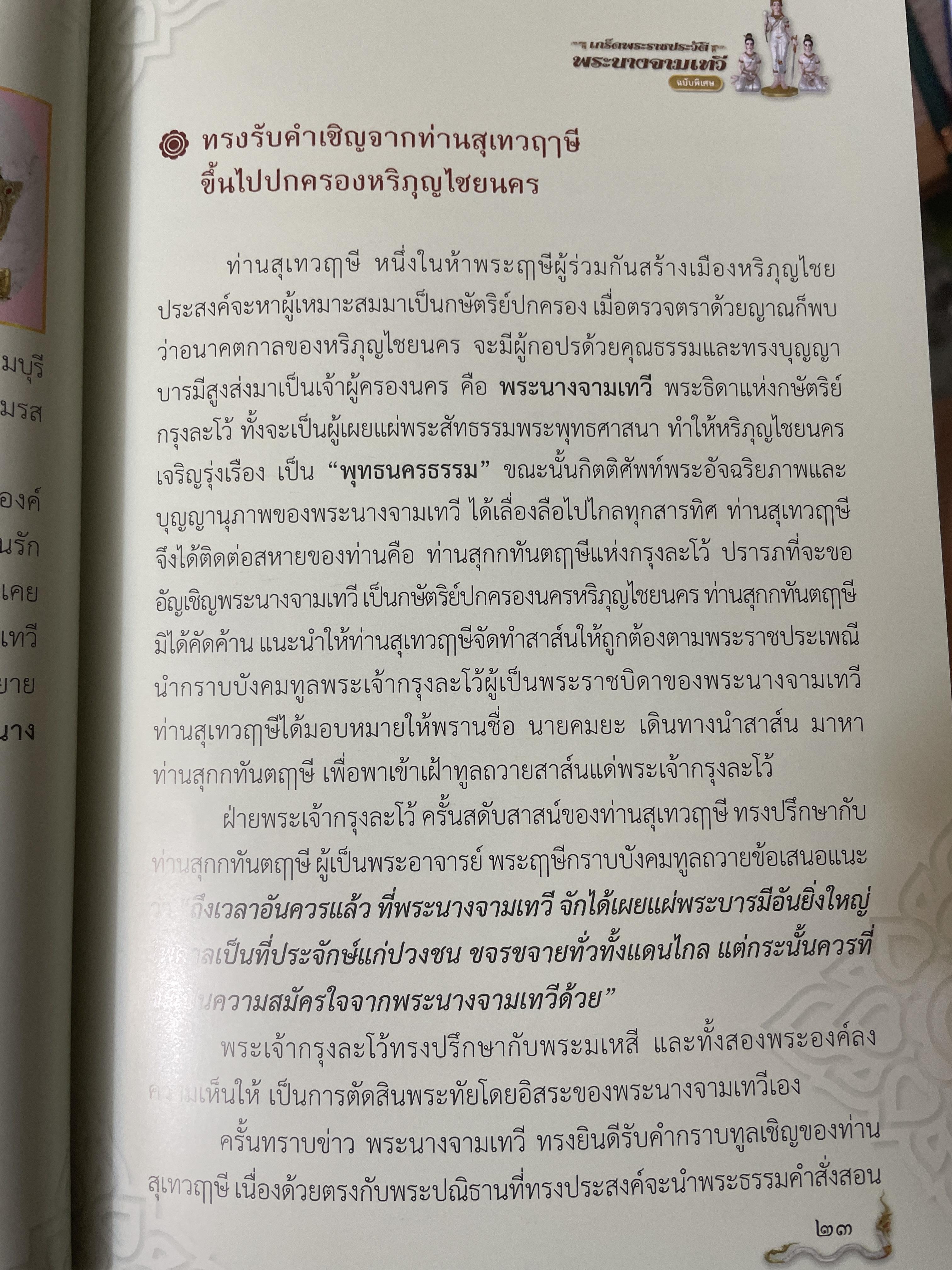 เกร็ดพระราขประวัติ พระนางจามเทวี ปาฎิหารแห่งพลังสัจจะอธิษฐาน ฉบับพิเศษ ผู้เรียบเรียง แก้ว อัมรินทร์ 800 กรัม