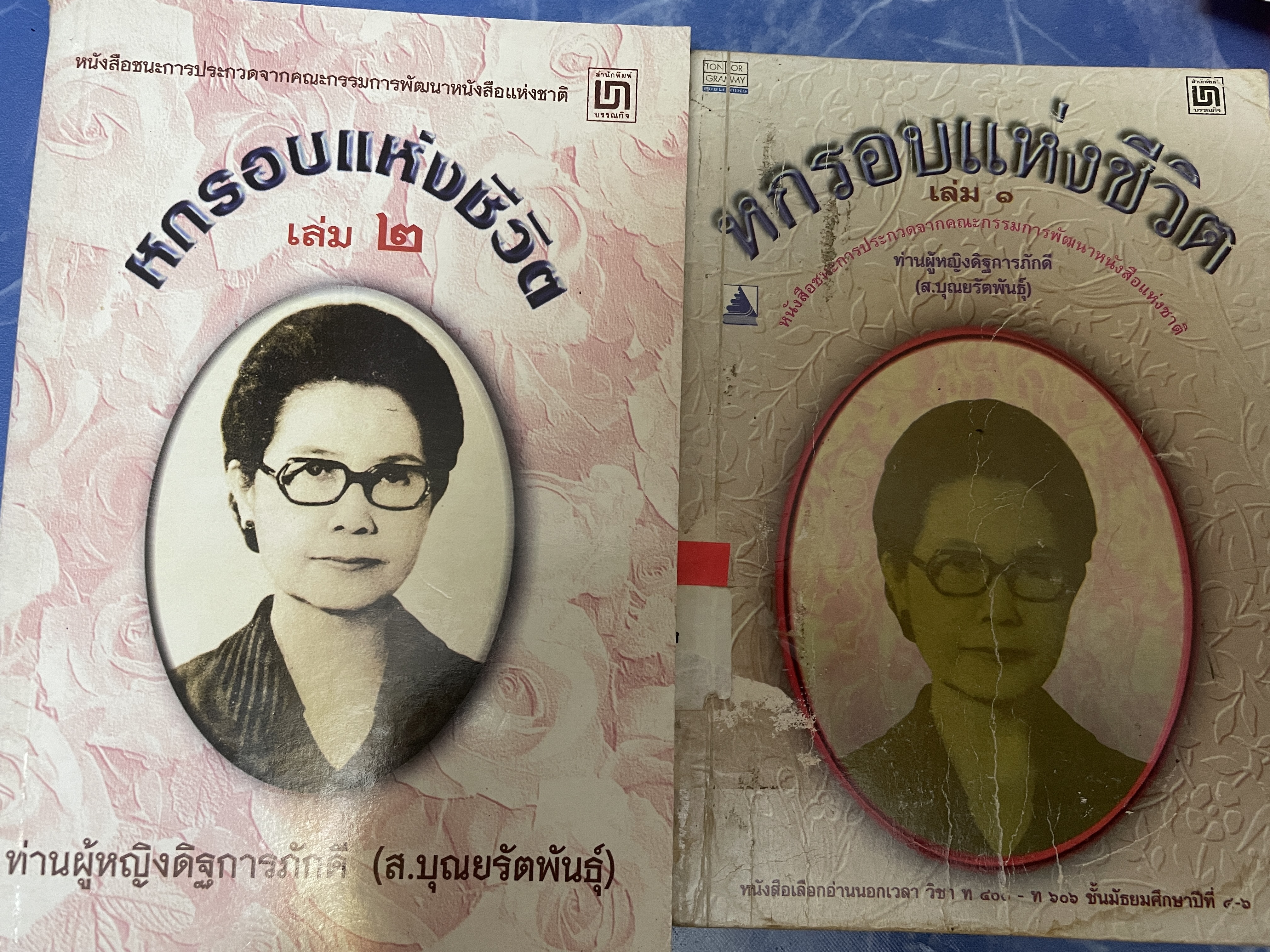 หกรอบชีวิต เล่ม 1-2 รวม 2 เล่ม ท่านผู้หญิงดิษการภักดี (ส.บุญยรัตนพันธุ์ 3,800 กรัม