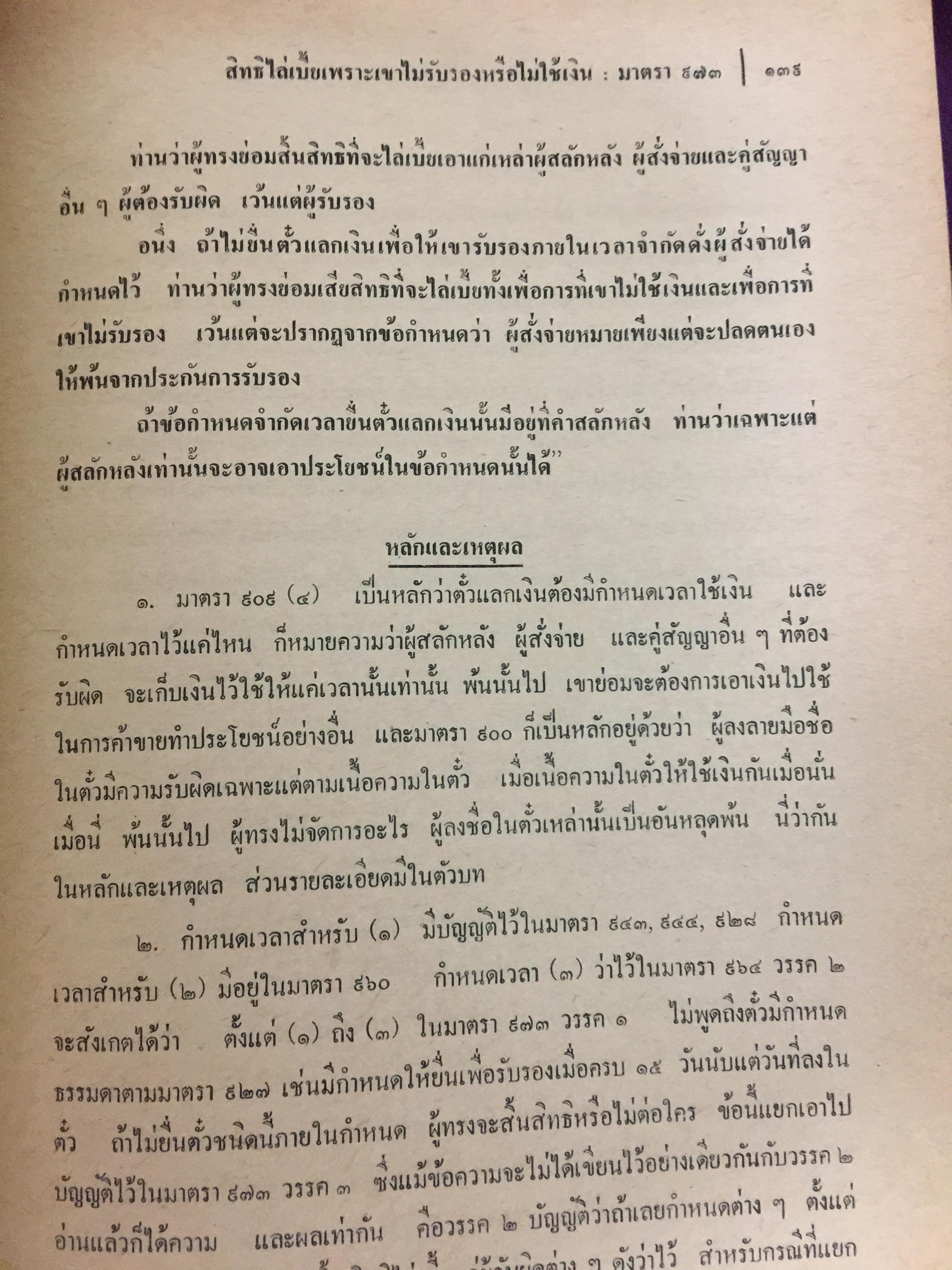คำอธิบายประมวลกฎหมายแพ่งและพาณิชย์ บรรพ 3 ว่าด้วย ตั๋วเงิน แก้ไขเพิ่มเติม พ.ศ.2514 โดย ม.ร.ว.เสนีย์ ปราโมช 0 กก.